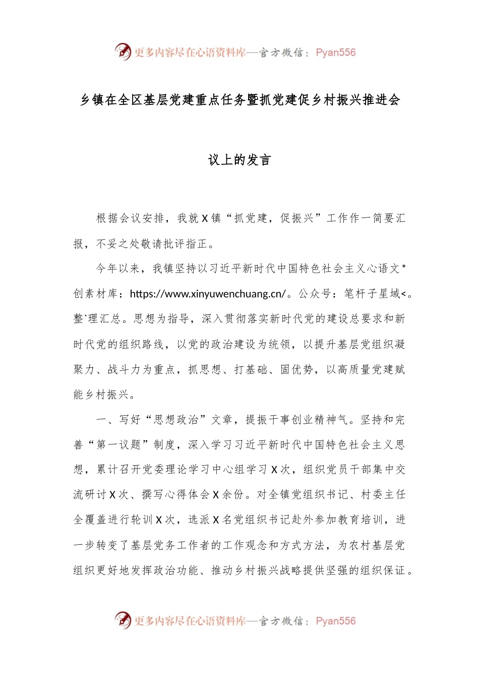 乡镇在全区基层党建重点任务暨抓党建促乡村振兴推进会议上的发言.docx_第1页