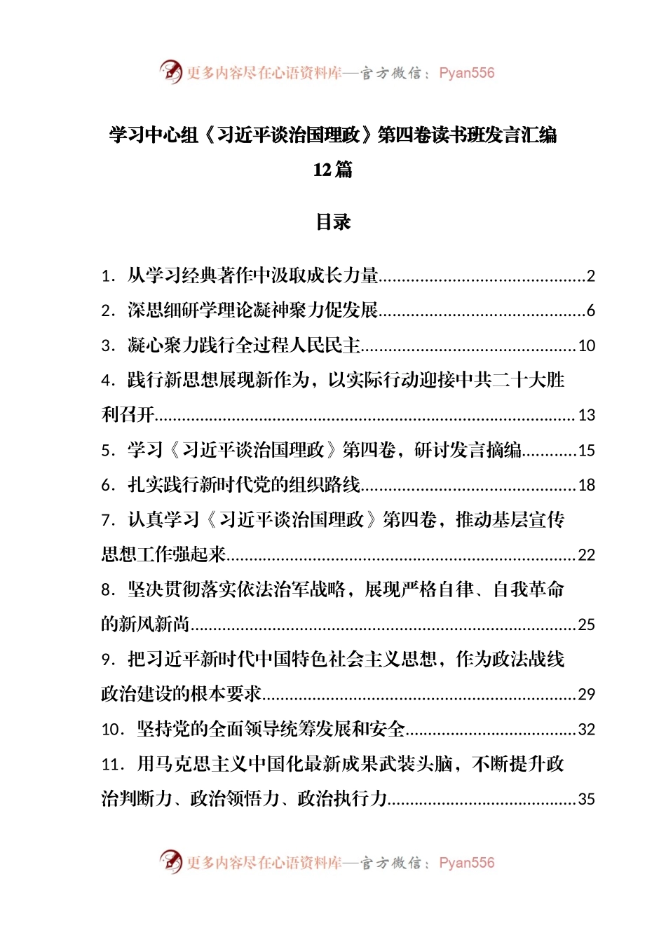 中心组学习谈治国理政第四卷读书班发言汇编12篇.docx_第1页