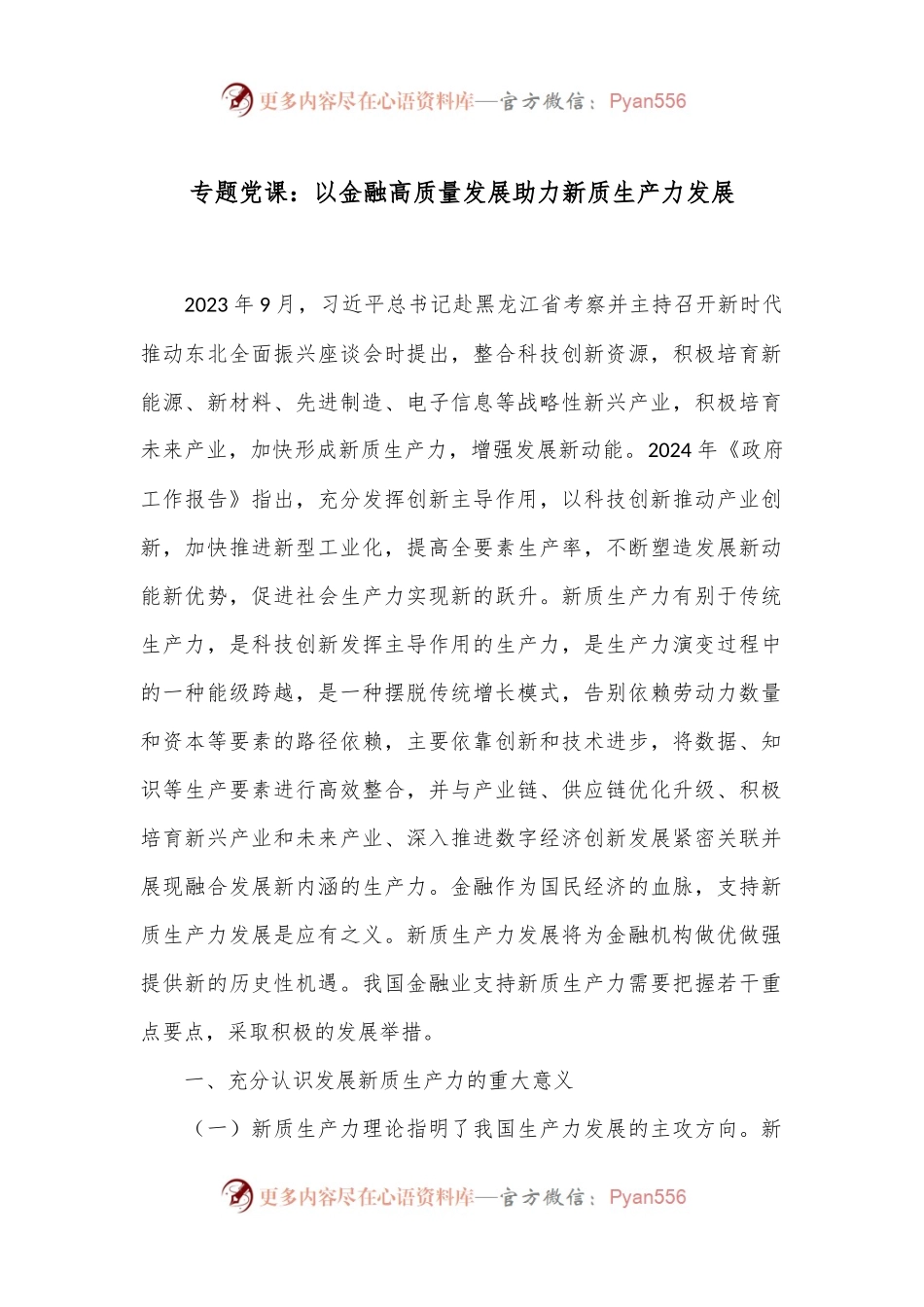 专题党课：以金融高质量发展助力新质生产力发展.docx_第1页