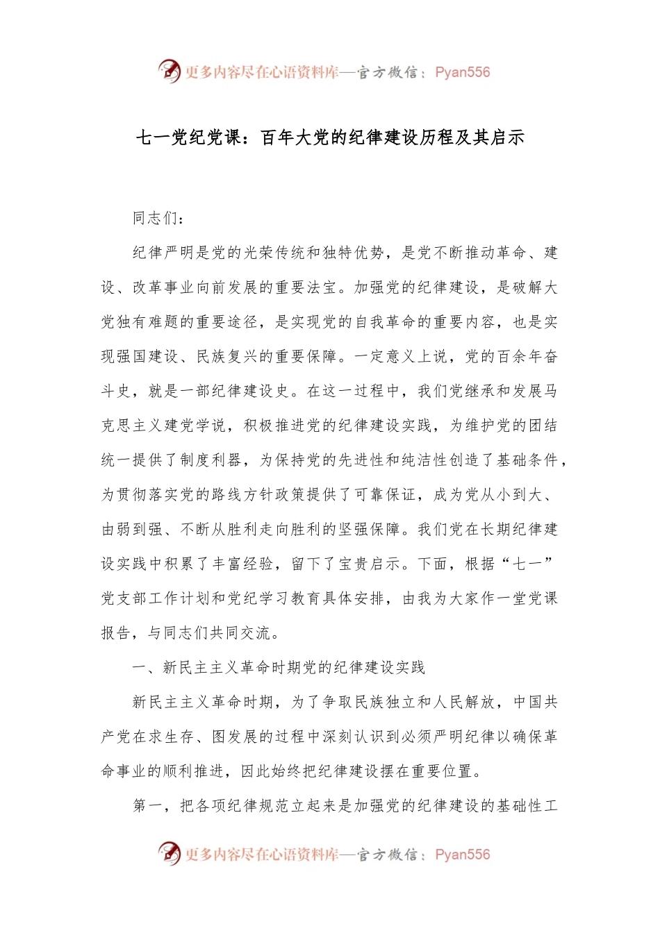 七一党纪党课：百年大党的纪律建设历程及其启示.docx_第1页