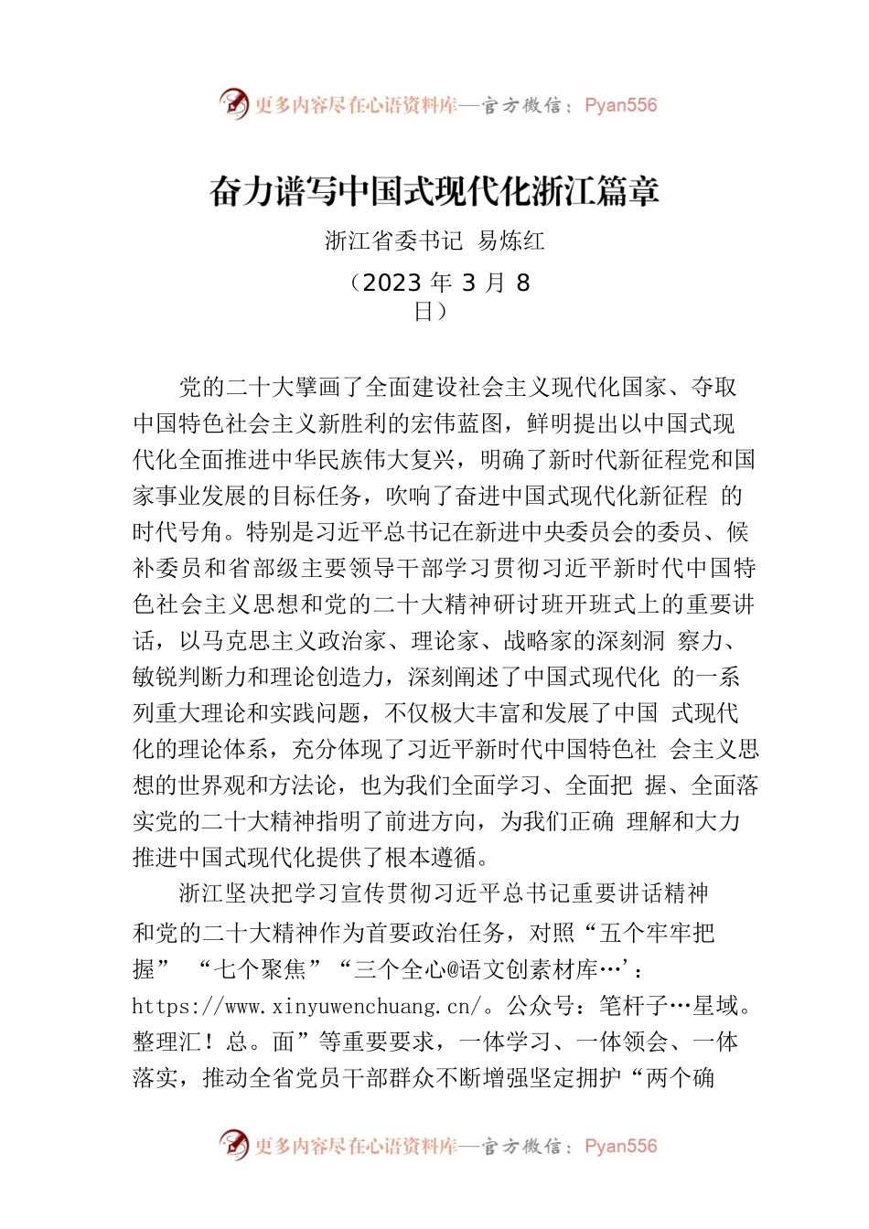 【署名文章】浙江省委书记易炼红：奋力谱写中国式现代化浙江篇章.docx_第1页