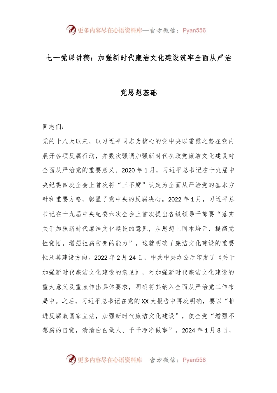 七一党课讲稿：加强新时代廉洁文化建设筑牢全面从严治党思想基础.docx_第1页