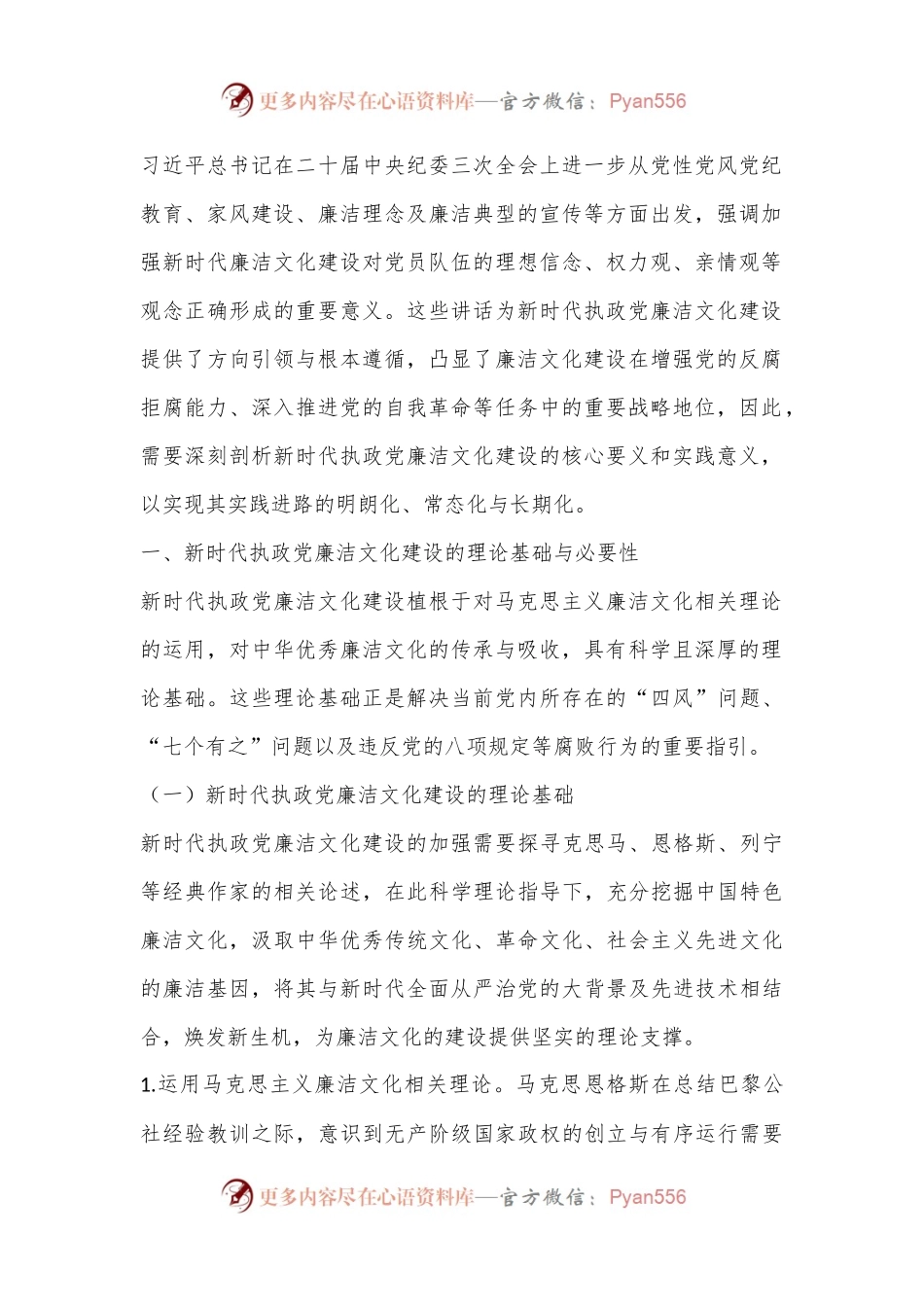 七一党课讲稿：加强新时代廉洁文化建设筑牢全面从严治党思想基础.docx_第2页