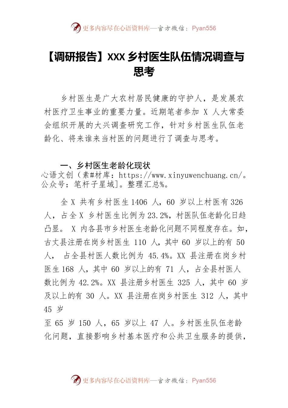 【调研报告】XXX乡村医生队伍情况调查与思考.docx_第1页