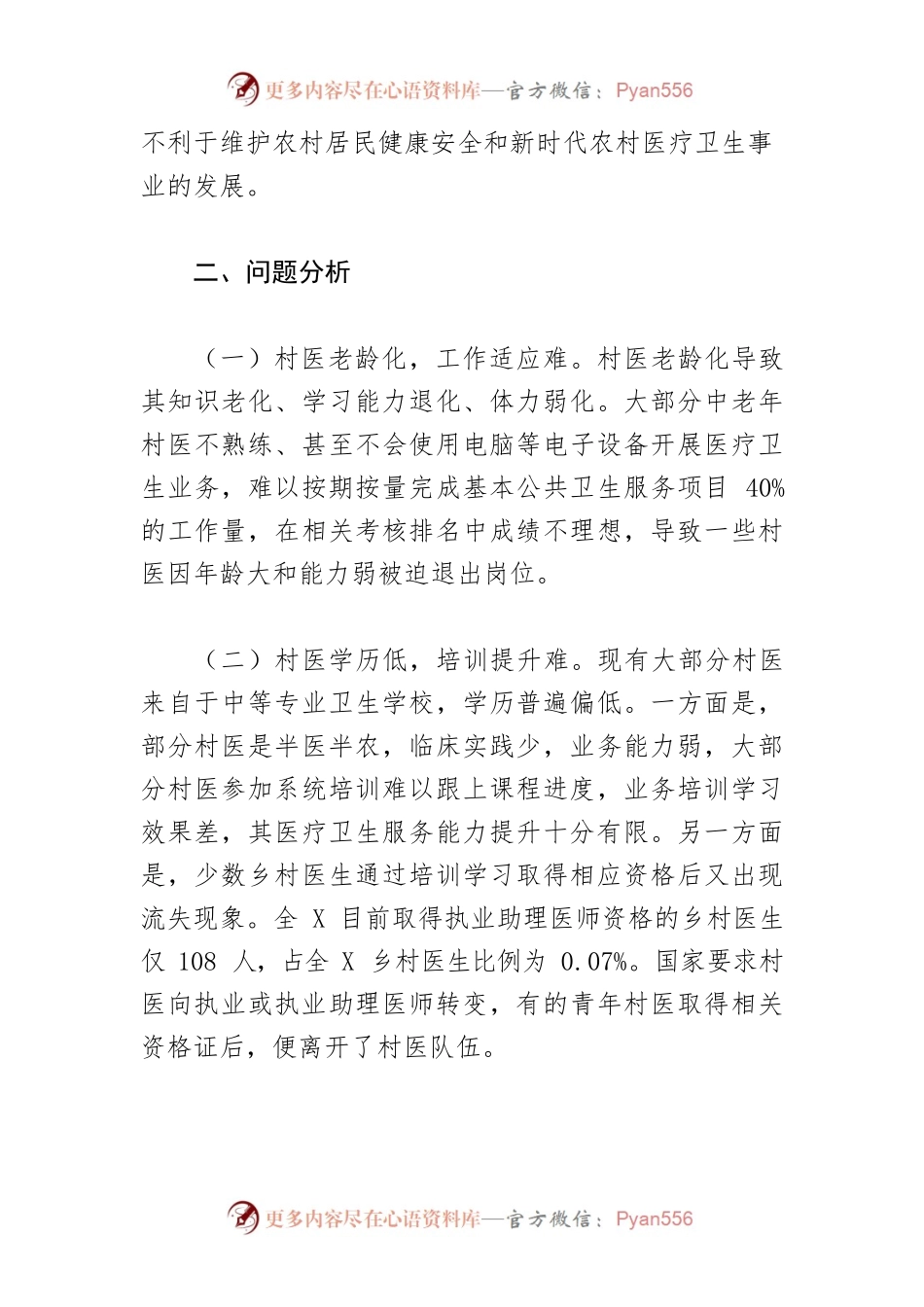 【调研报告】XXX乡村医生队伍情况调查与思考.docx_第2页