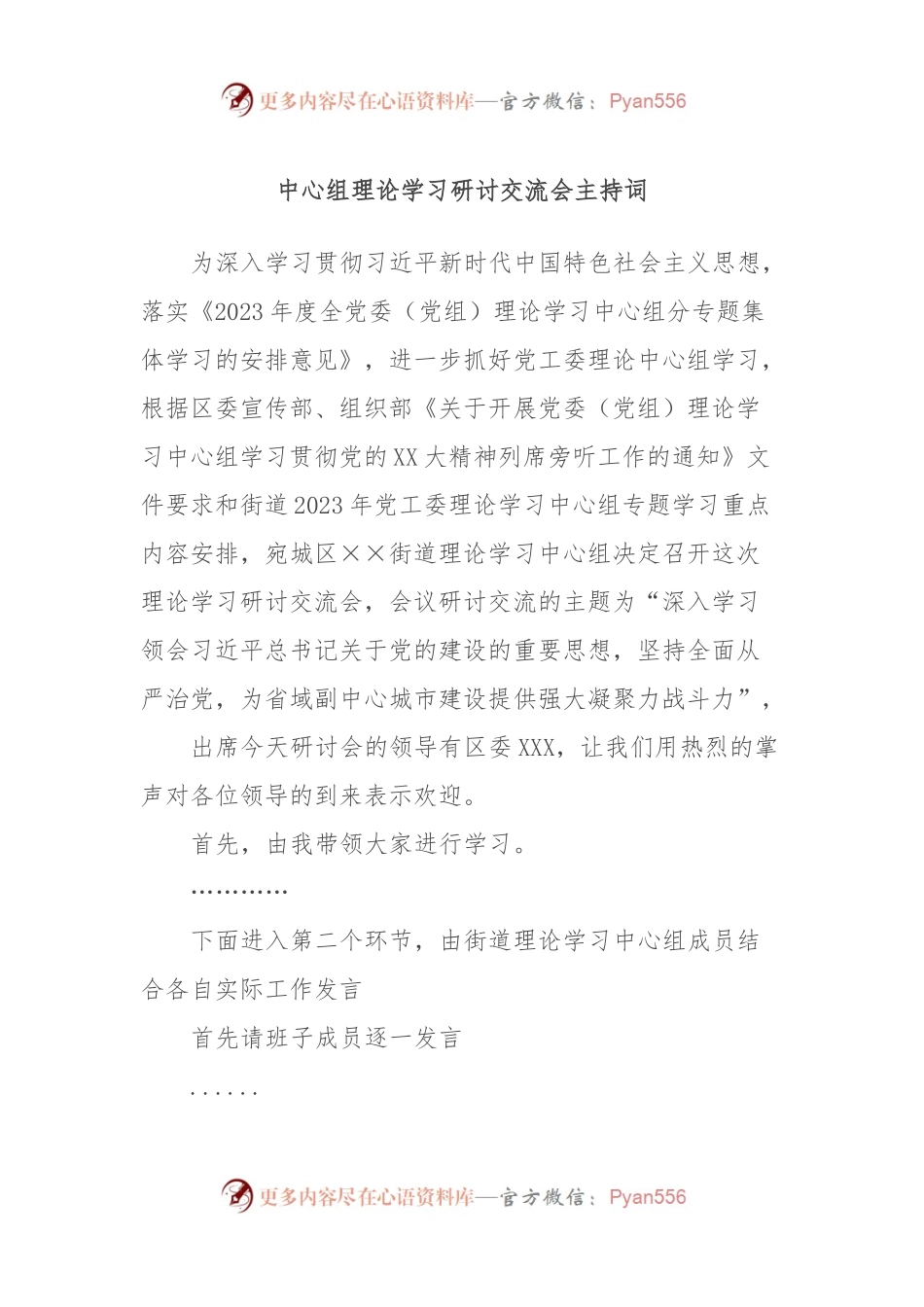 中心组理论学习研讨交流会主持词.docx_第1页