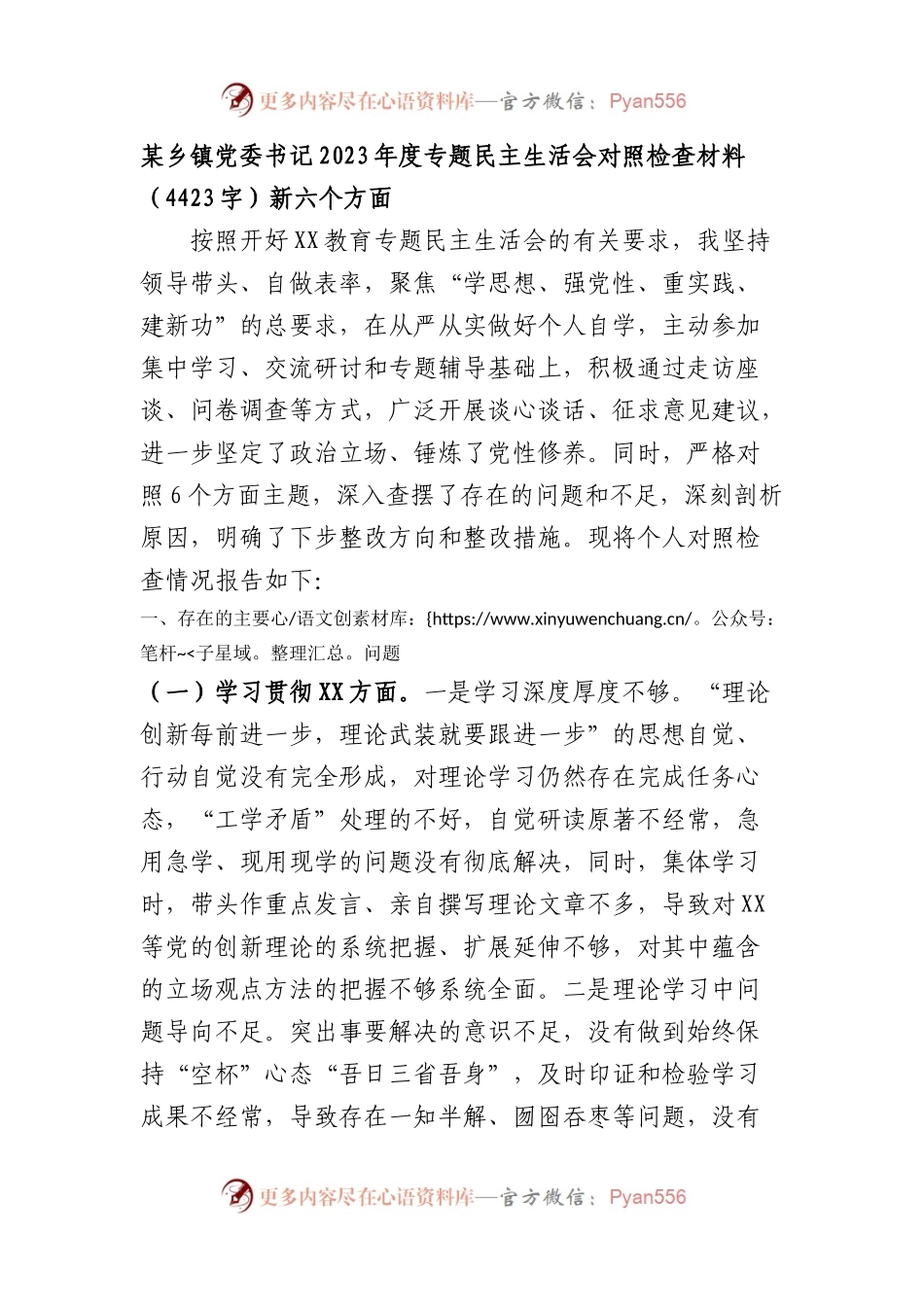 乡镇党委书记2023年度专题民主生活会对照检查材料（践行宗旨等6个方面）(1).docx_第1页