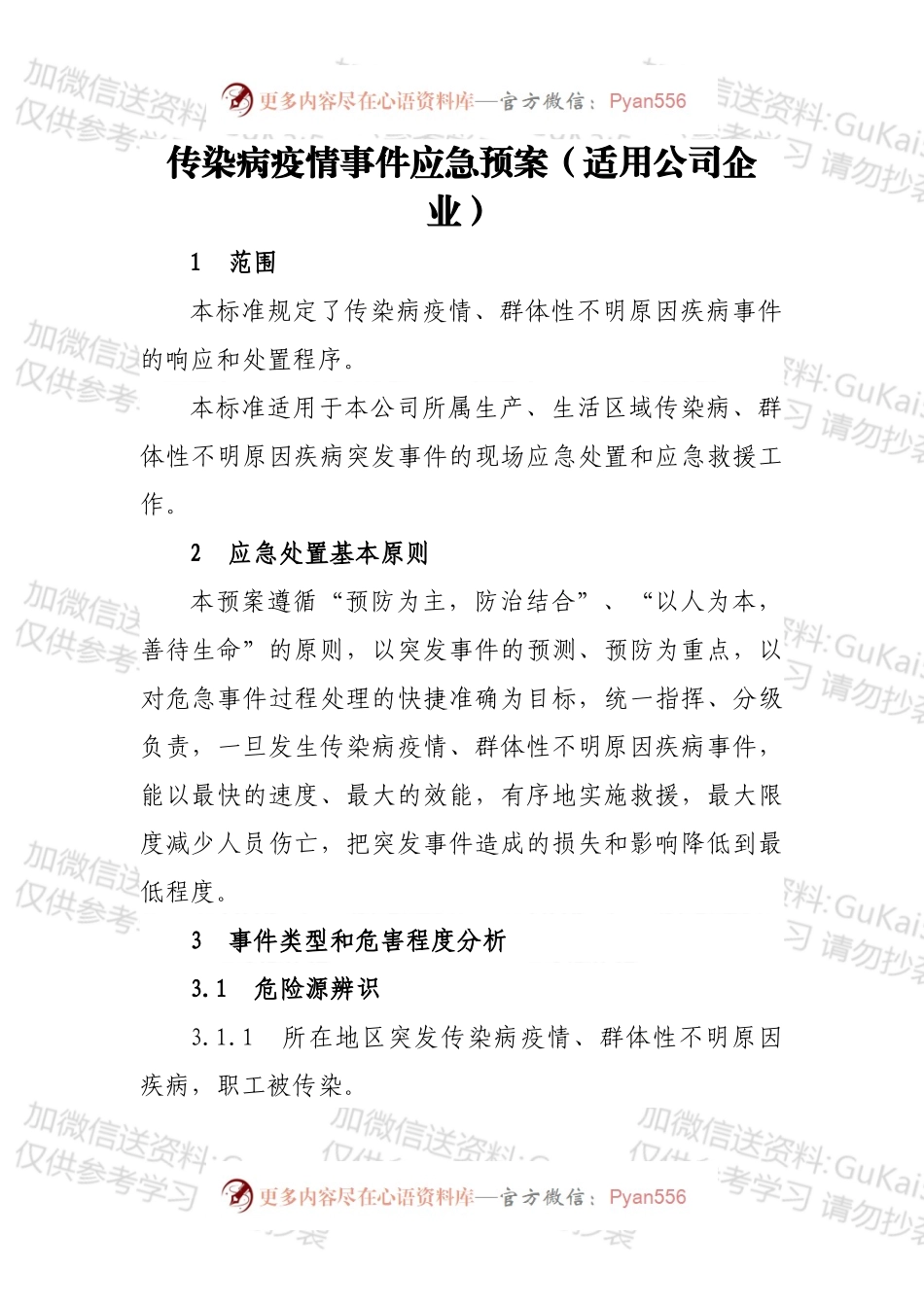 传染病疫情事件应急预案（适用公司企业）.docx_第1页