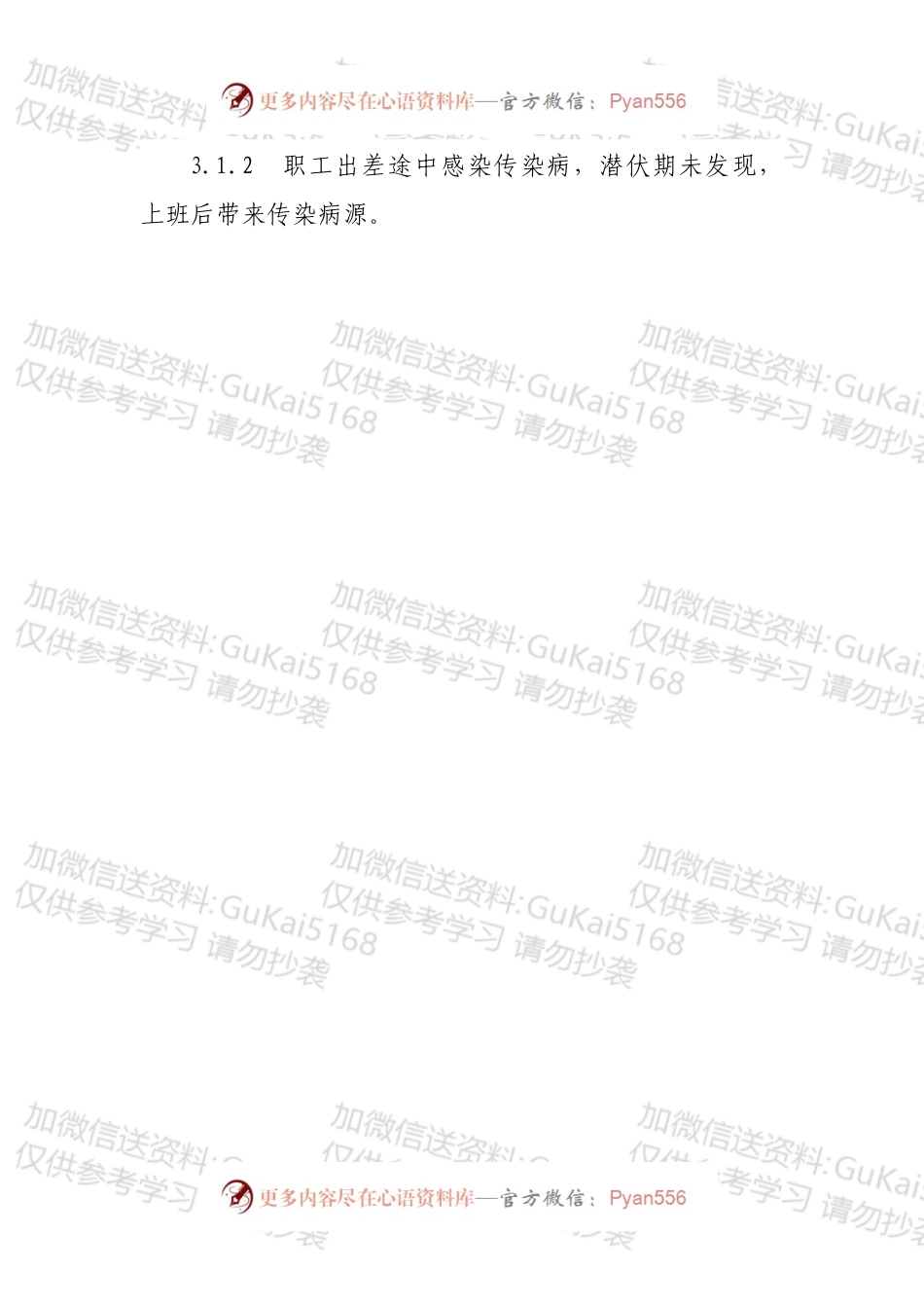 传染病疫情事件应急预案（适用公司企业）.docx_第2页