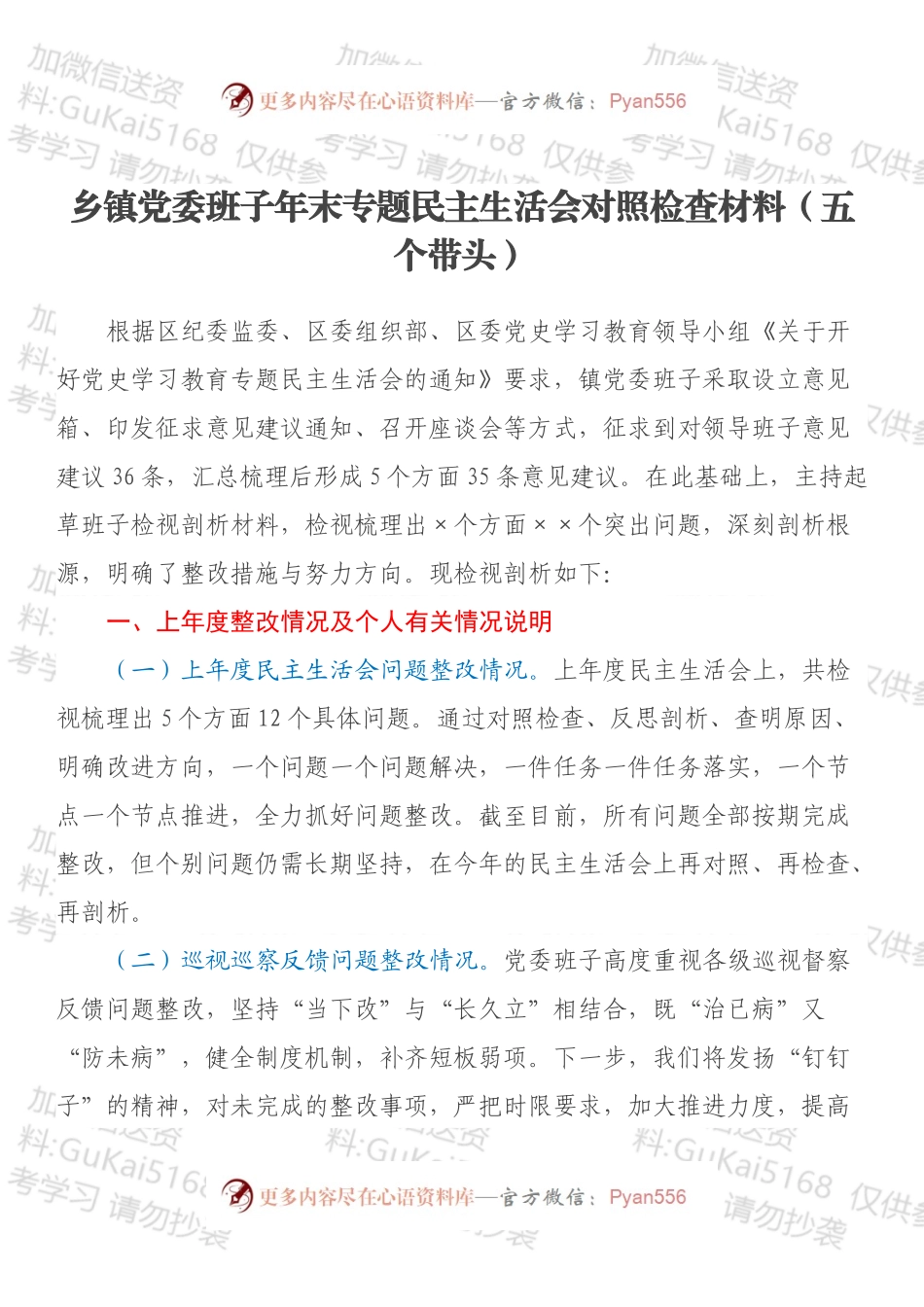 乡镇党委班子年末专题民主生活会对照检查材料（五个带头）.docx_第1页
