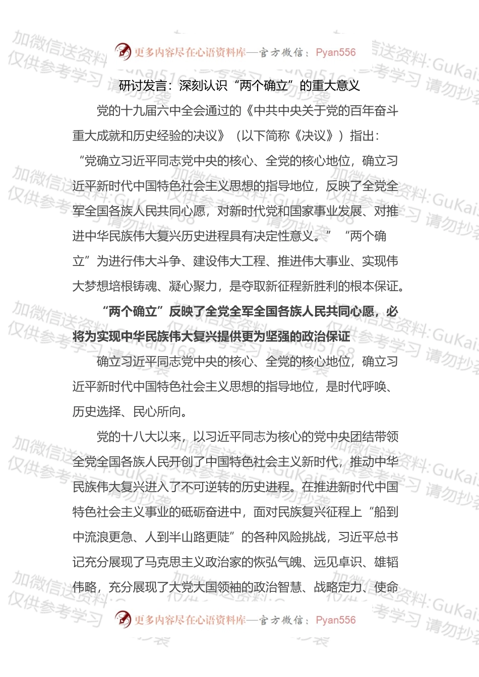 两个确立学习心得研讨发言汇编（15篇）.docx_第1页