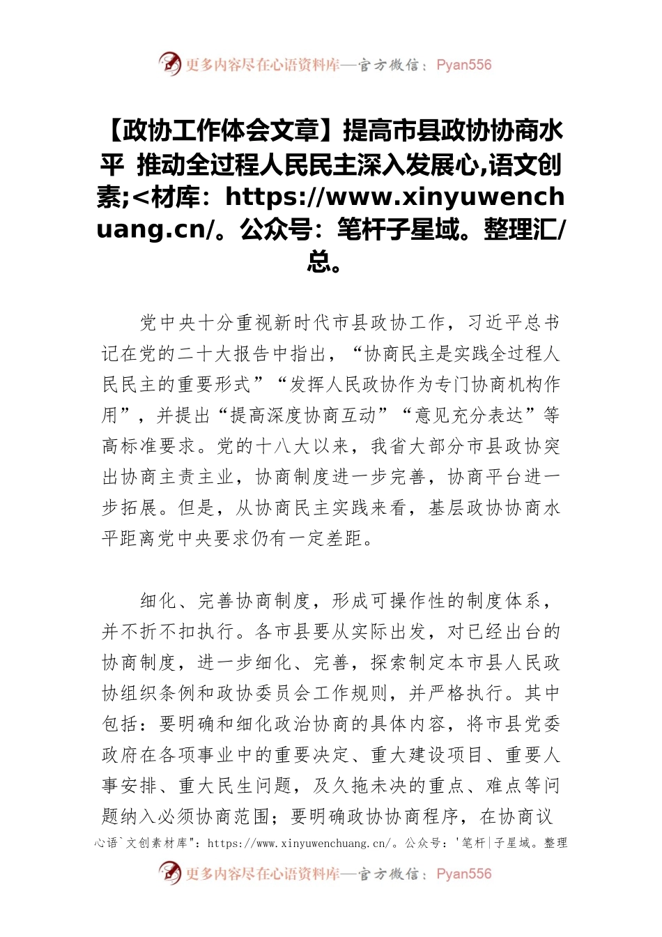 【政协工作体会文章】提高市县政协协商水平 推动全过程人民民主深入发展.docx_第1页