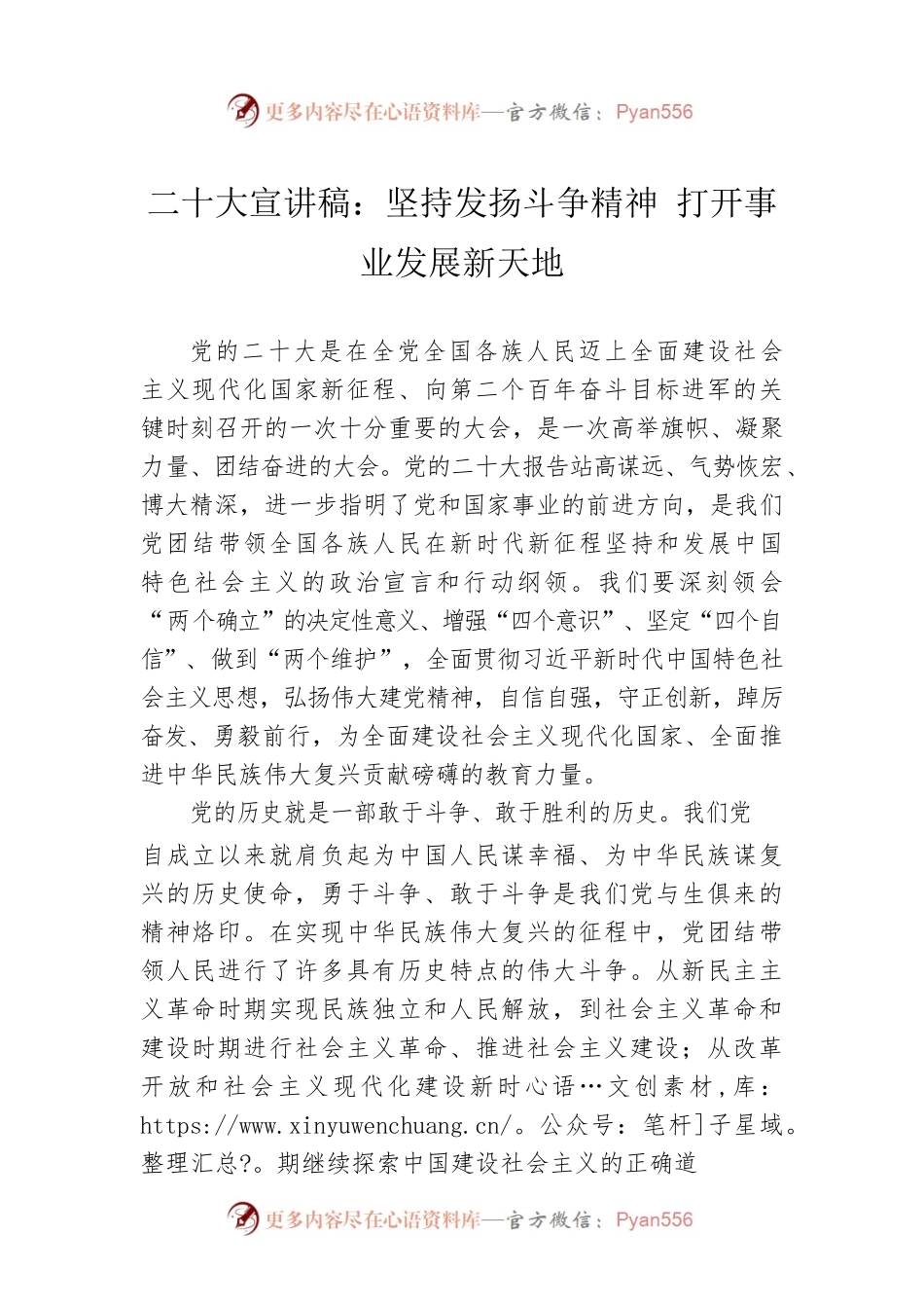 二十大宣讲稿：坚持发扬斗争精神 打开事业发展新天地（20221217）.docx_第1页
