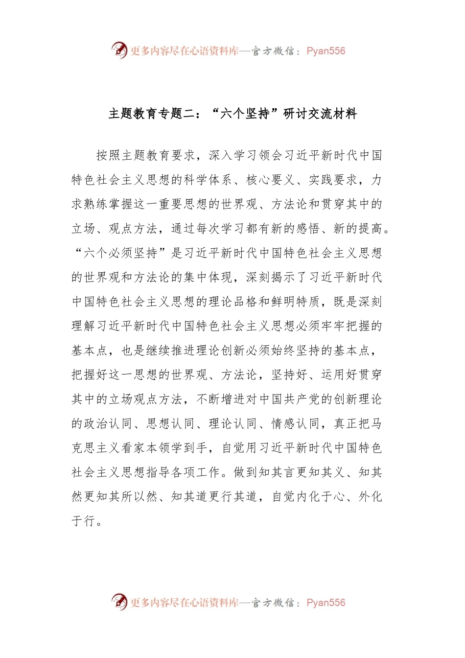 主题教育专题二：“六个坚持”研讨交流材料.docx_第1页