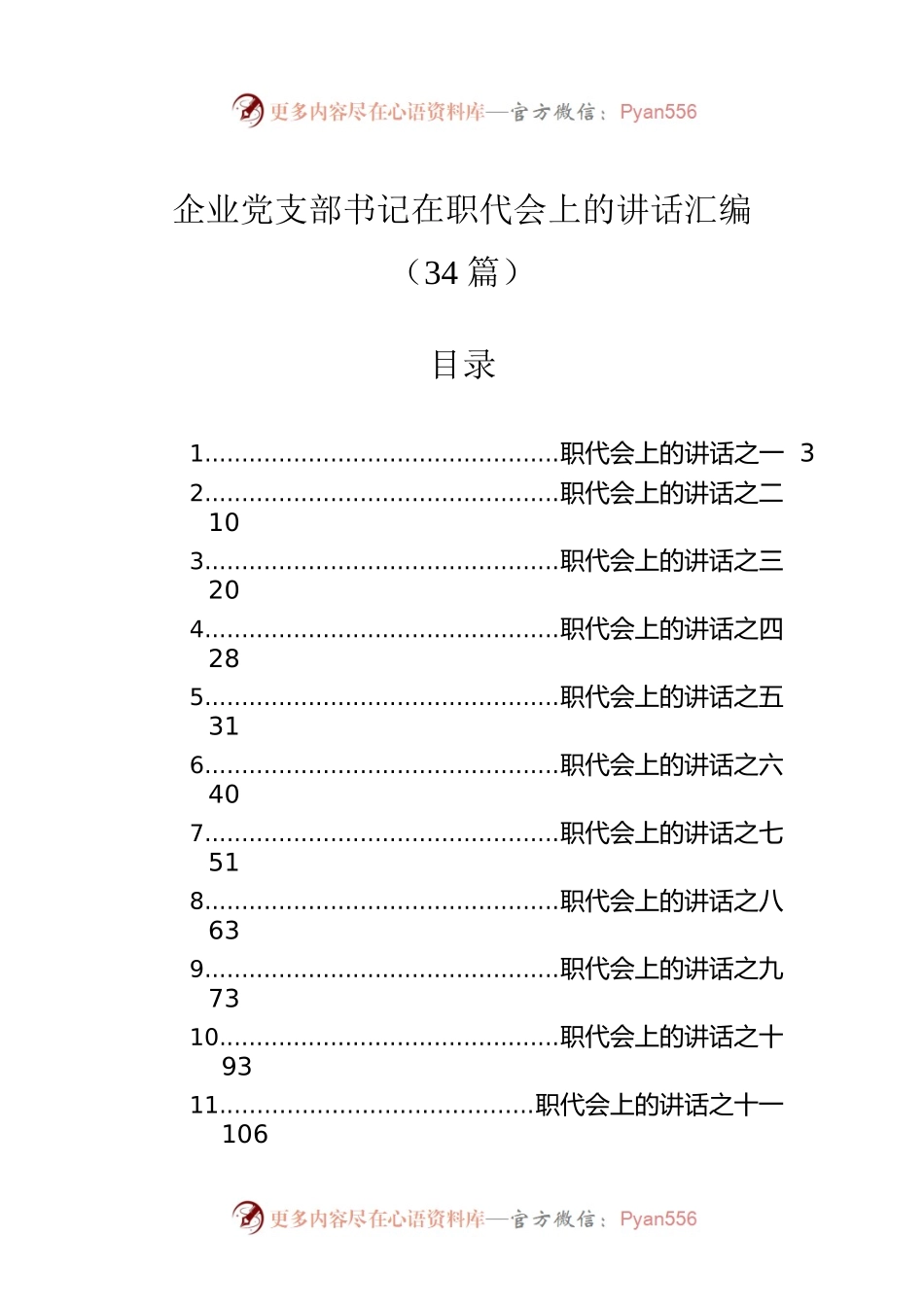 企业党支部书记在职代会上的讲话汇编（34篇）.docx_第1页