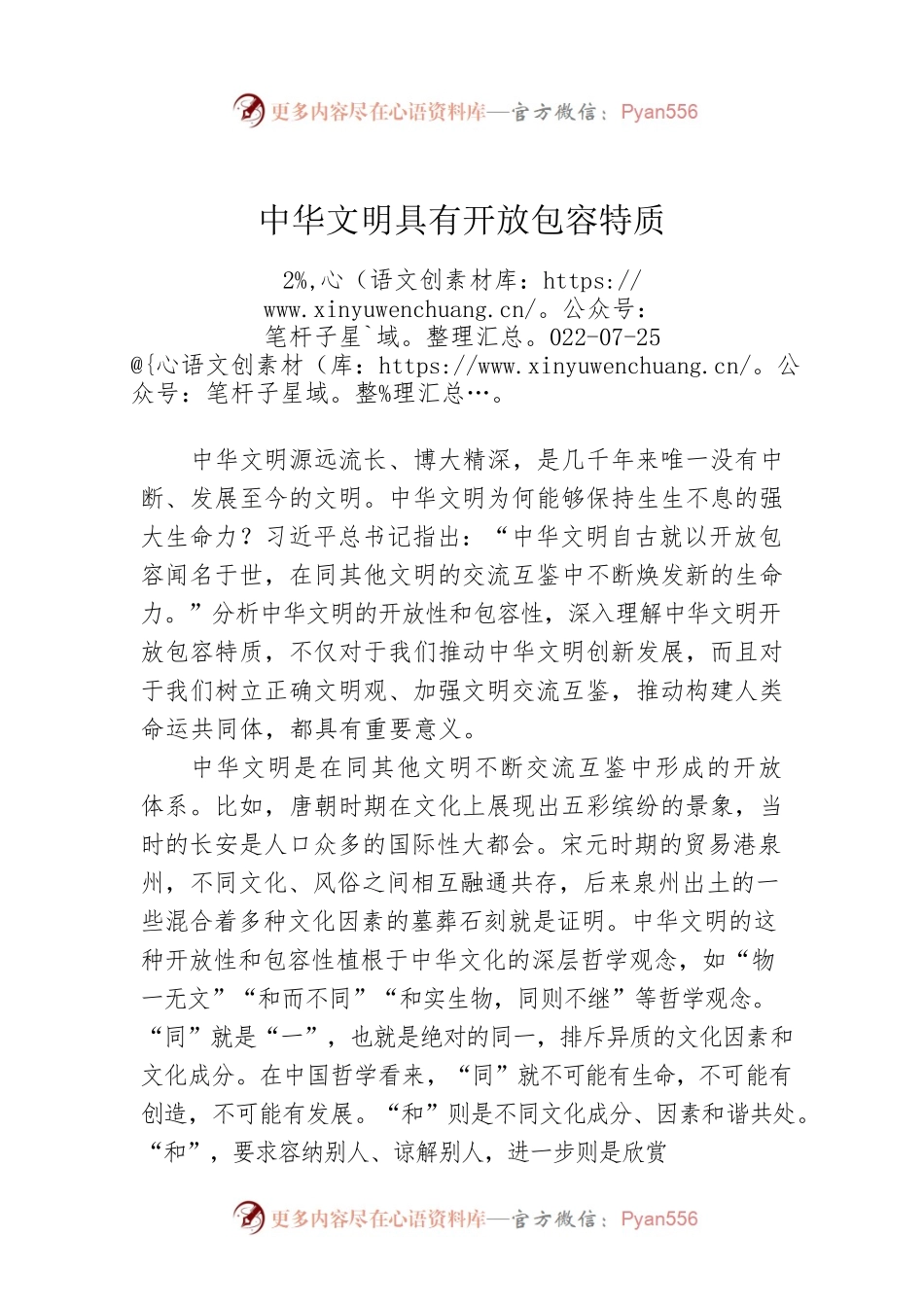 中华文明具有开放包容特质.docx_第1页