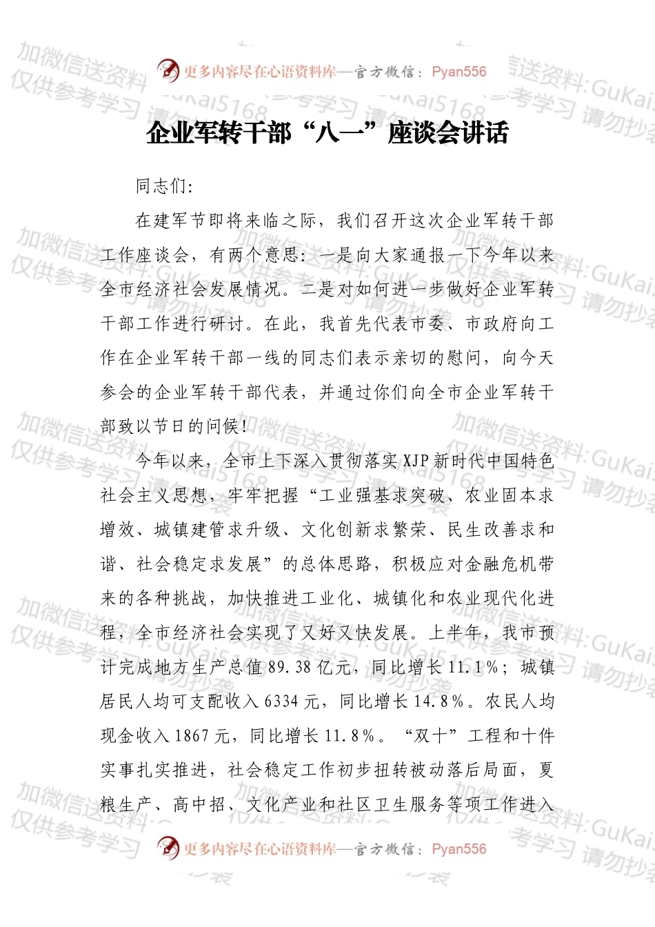 企业军转干部“八一”座谈会讲话.docx_第1页