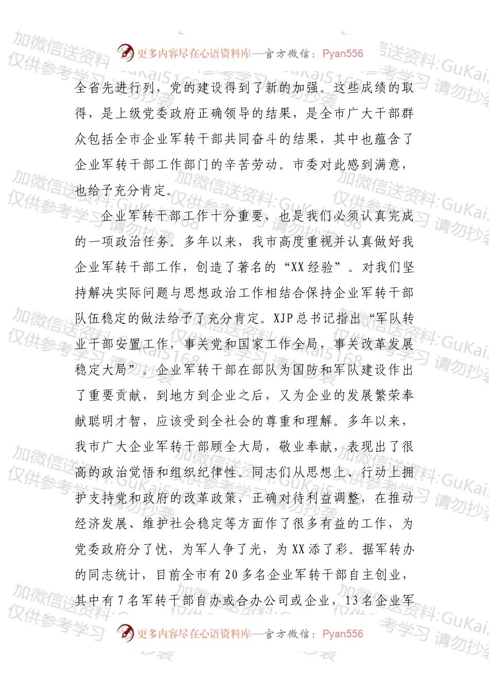 企业军转干部“八一”座谈会讲话.docx_第2页