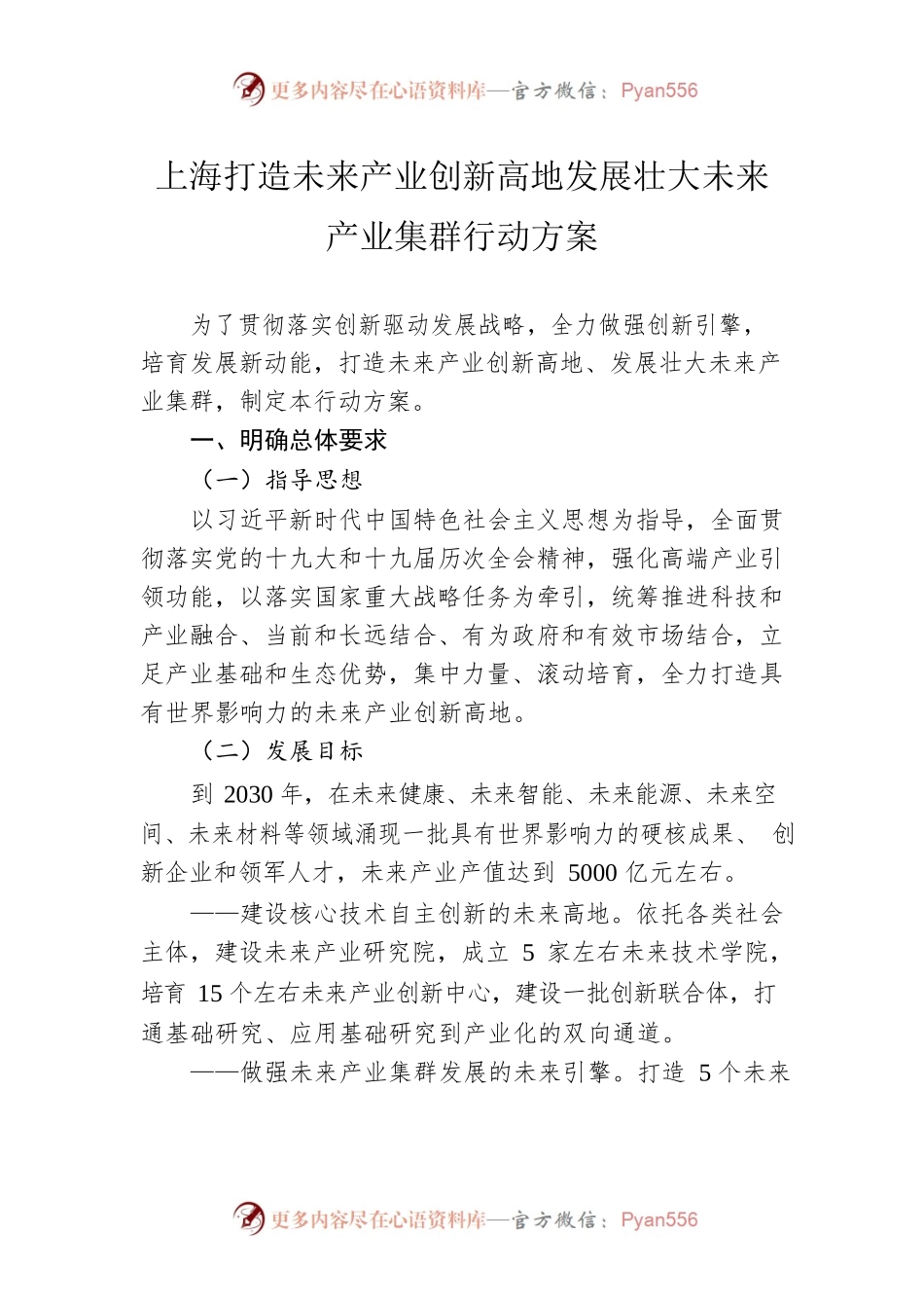 上海打造未来产业创新高地发展壮大未来产业集群行动方案.docx_第1页