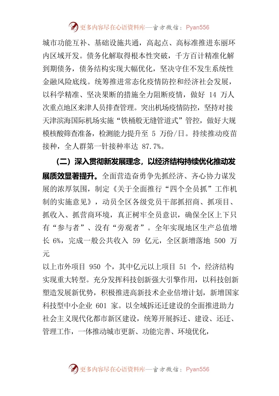 东丽区委2021年度落实全面从严治党主体责任情况报告.docx_第2页