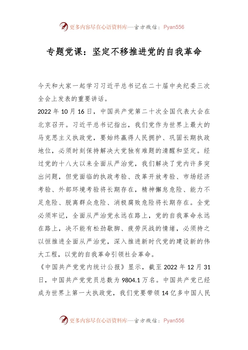 专题党课：坚定不移推进党的自我革命.docx_第1页