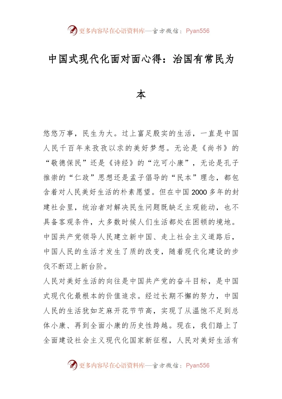 中国式现代化面对面心得：治国有常民为本.docx_第1页