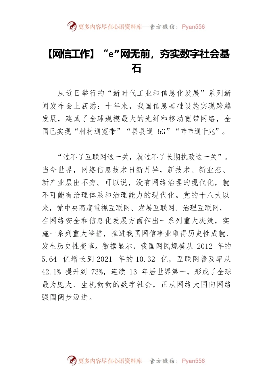 【网信工作】“e”网无前，夯实数字社会基石.docx_第1页