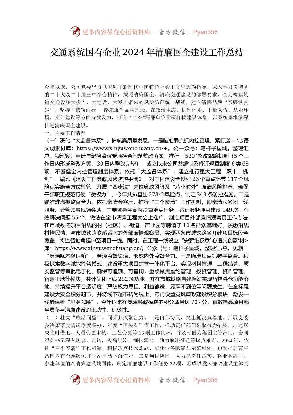交通系统国有企业2024年清廉国企建设工作总结.docx_第1页