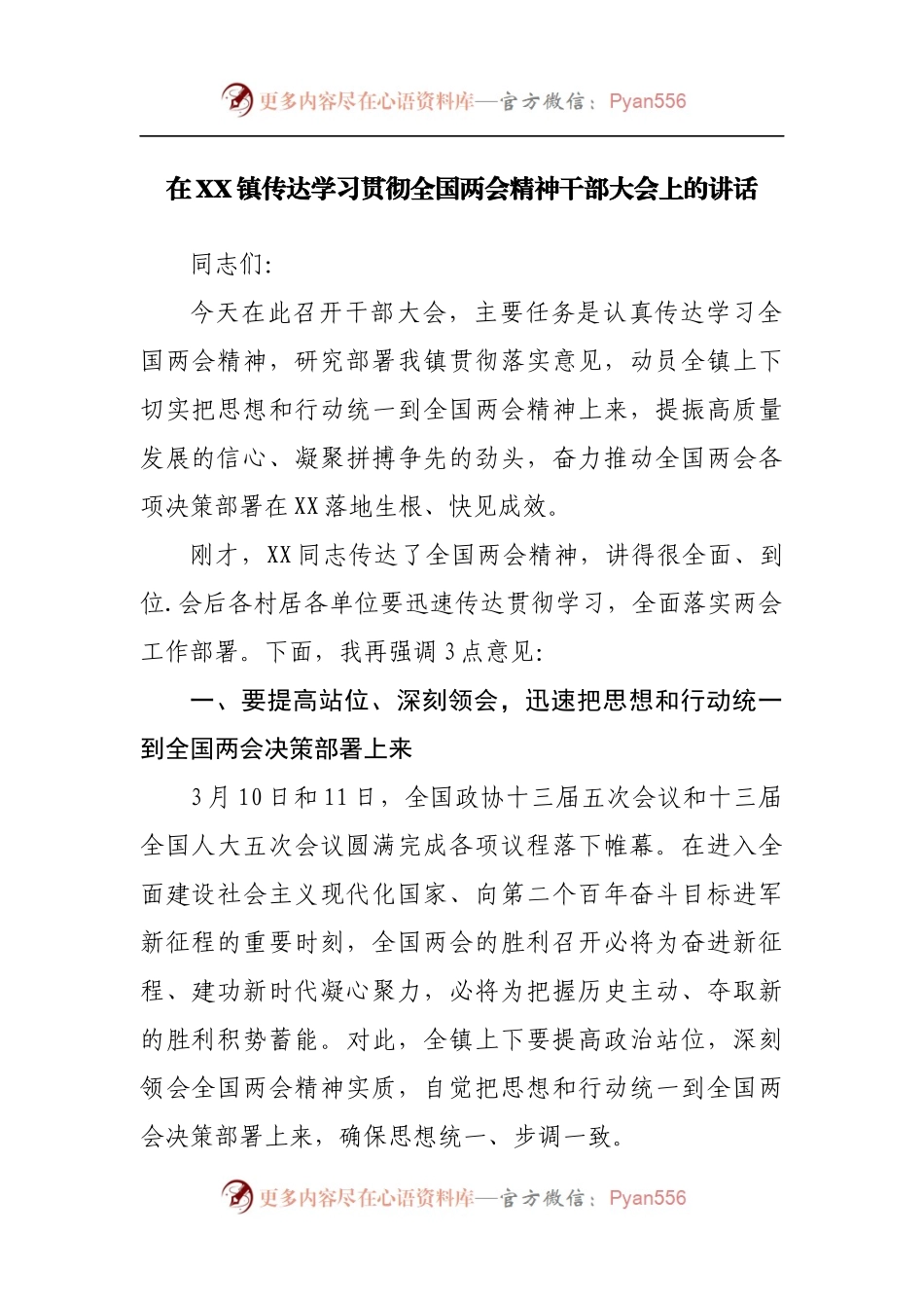 乡镇传达学习贯彻全国两会精神干会议上的讲话.docx_第1页