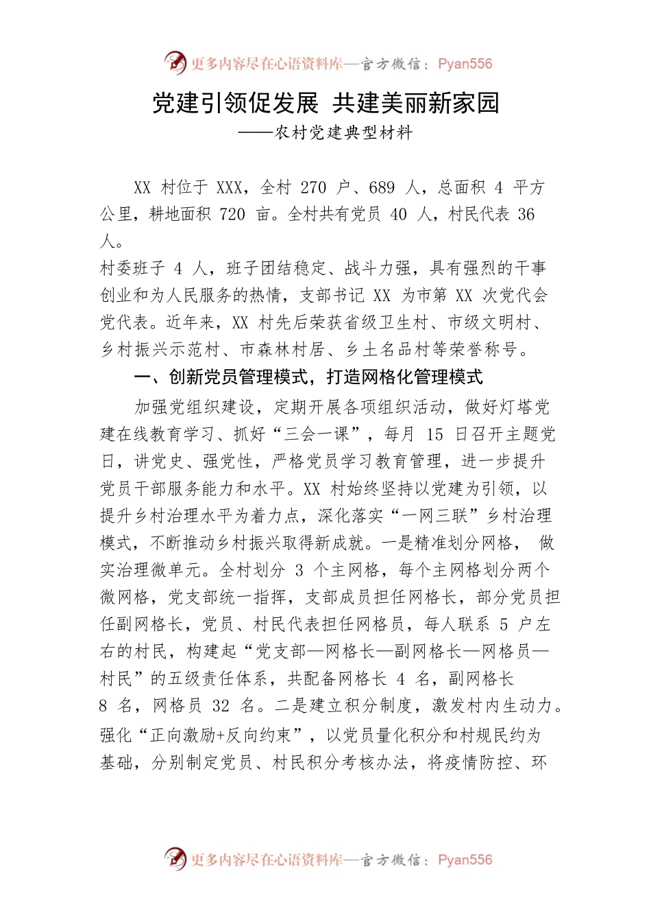 【经验交流】农村党建典型材料：党建引领促发展 共建美丽新家园.docx_第1页
