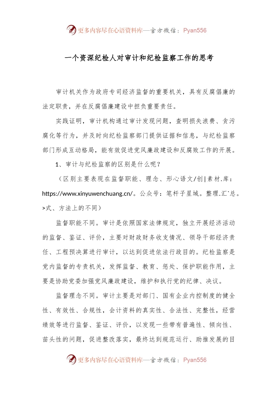 一个资深纪检人对审计和纪检监察工作的思考.docx_第1页