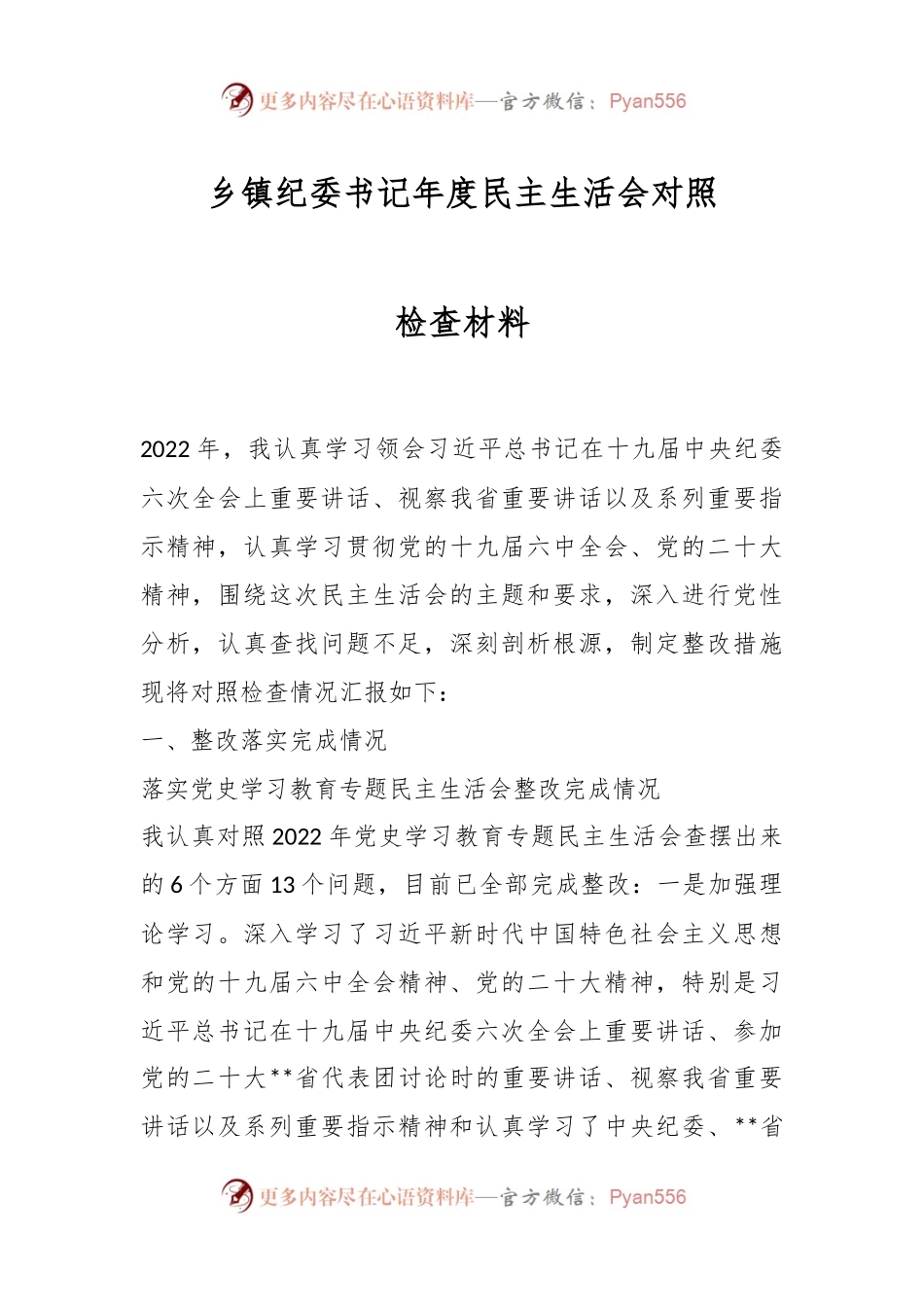 乡镇纪委书记年度民主生活会对照检查材料.docx_第1页