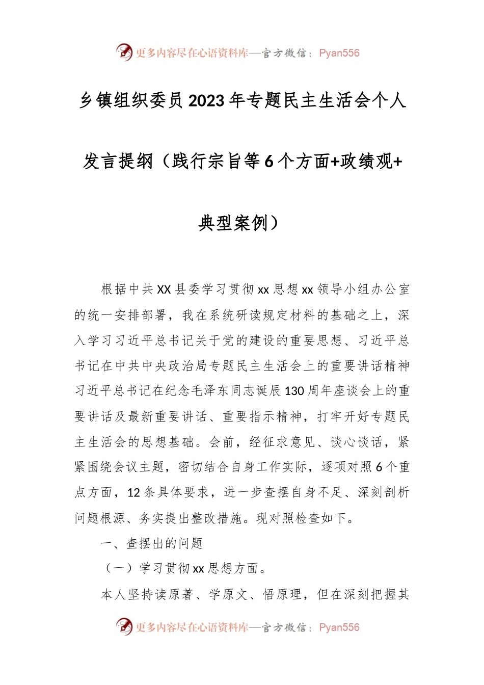 乡镇组织委员2023年专题民主生活会个人发言稿提纲（践行宗旨等6个方面+政绩观+典型案例）.docx_第1页