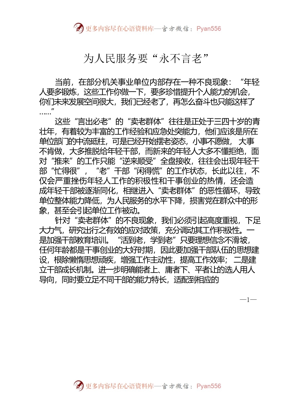 为人民服务要“永不言老”.docx_第1页