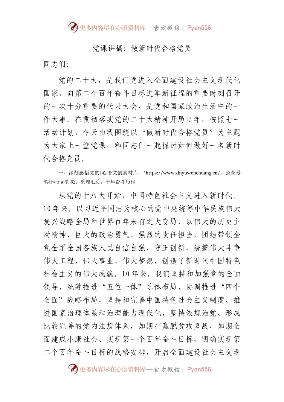 七一党课：做新时代合格党员（1万字）.docx_第1页