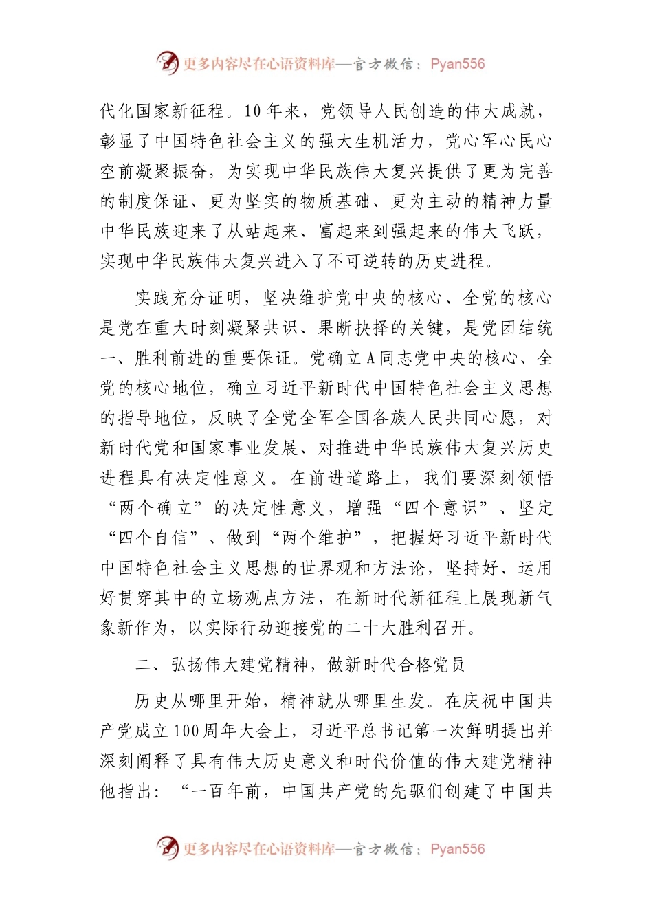 七一党课：做新时代合格党员（1万字）.docx_第2页
