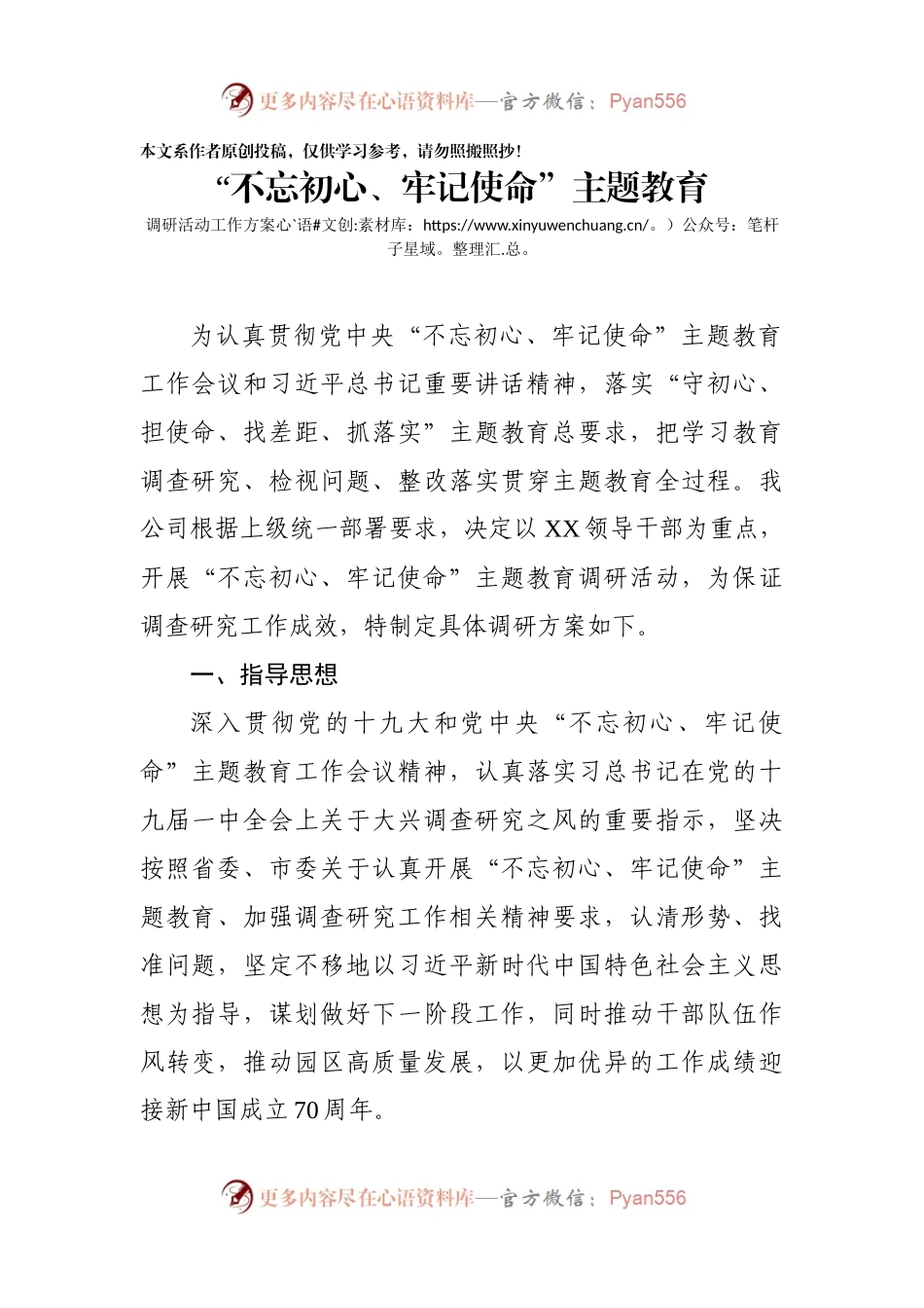 不忘初心牢记使命主题教育调研工作方案.docx_第1页