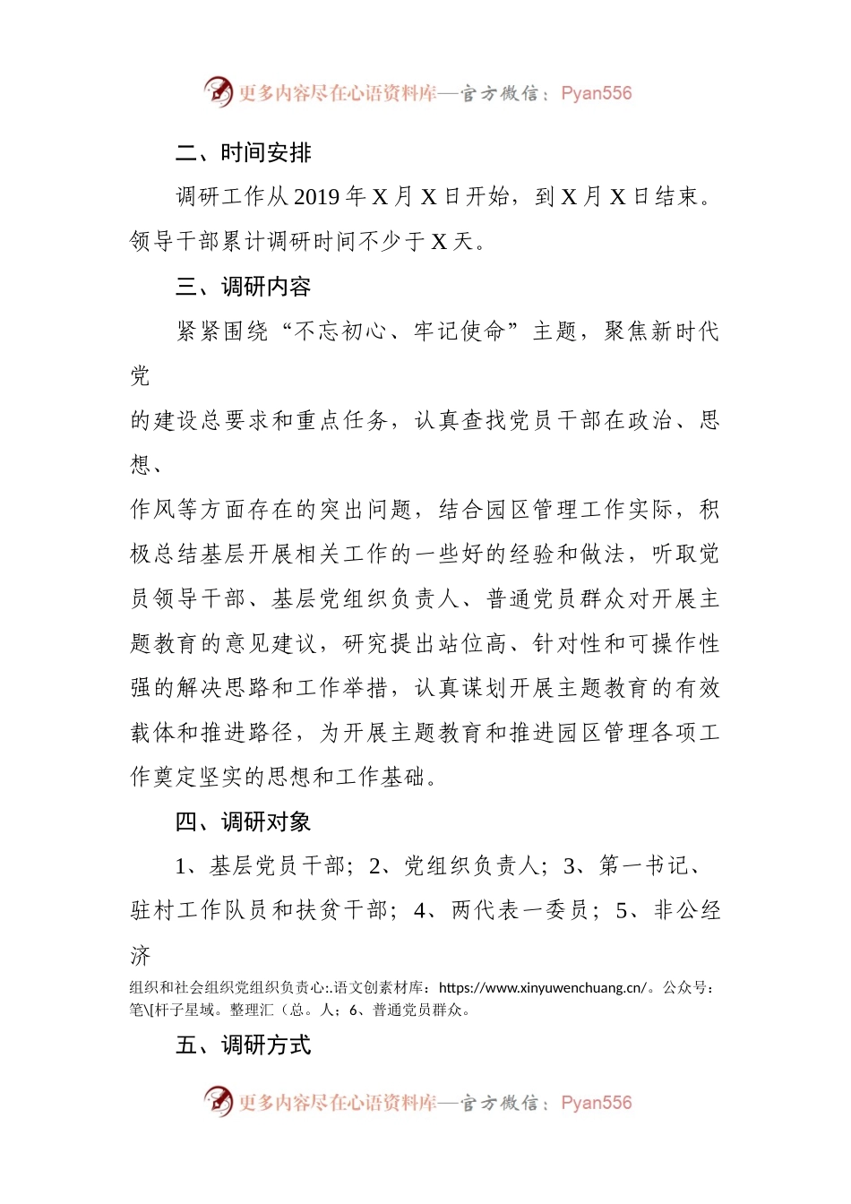 不忘初心牢记使命主题教育调研工作方案.docx_第2页