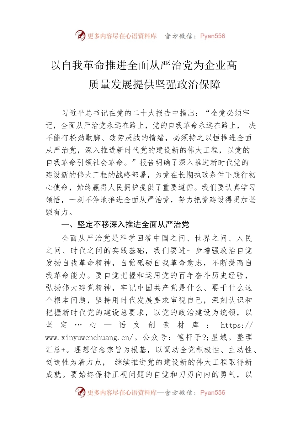 以自我革命推进全面从严治党为企业高质量发展提供坚强政治保障.docx_第1页