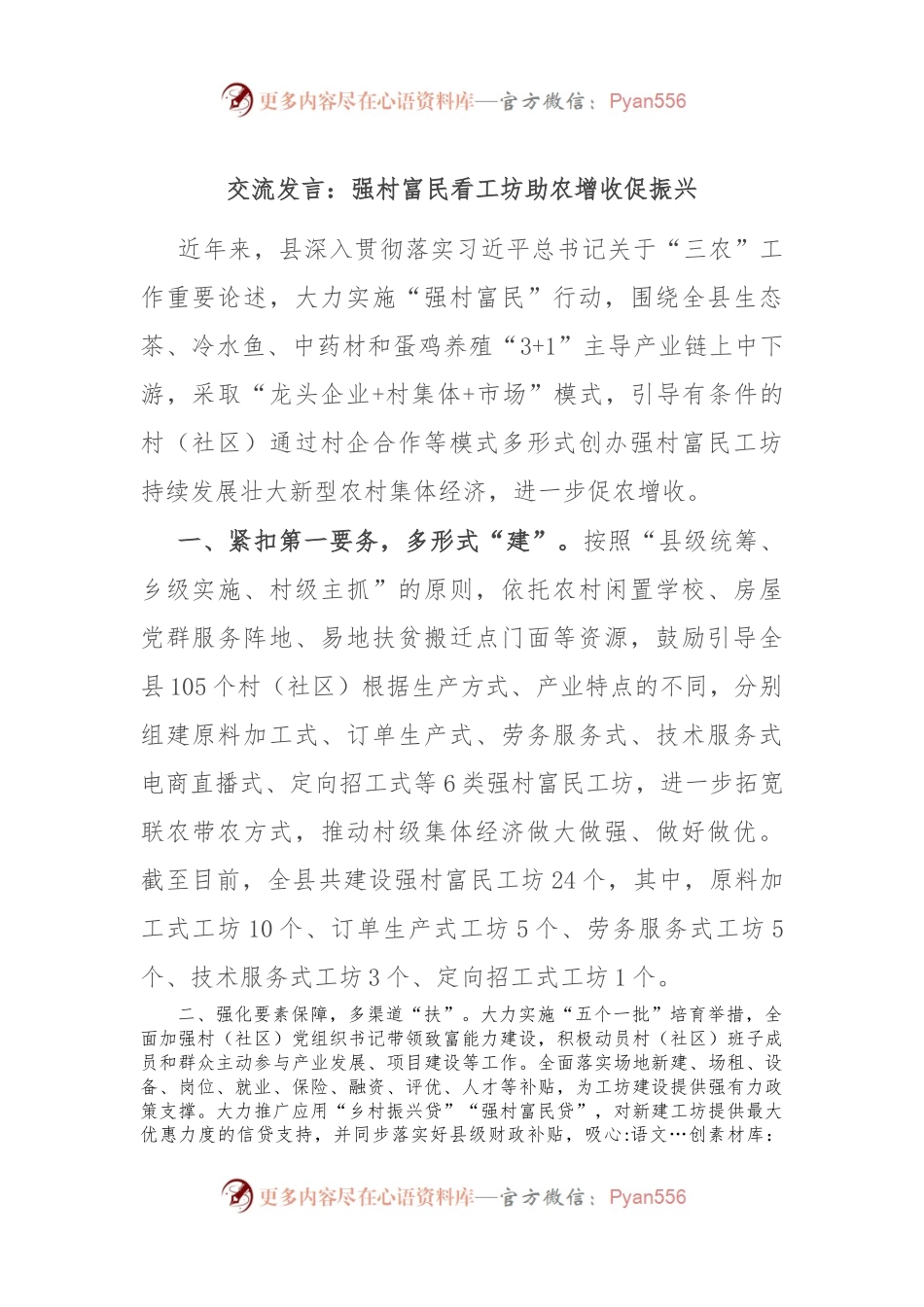 交流发言：强村富民看工坊 助农增收促振兴.docx_第1页