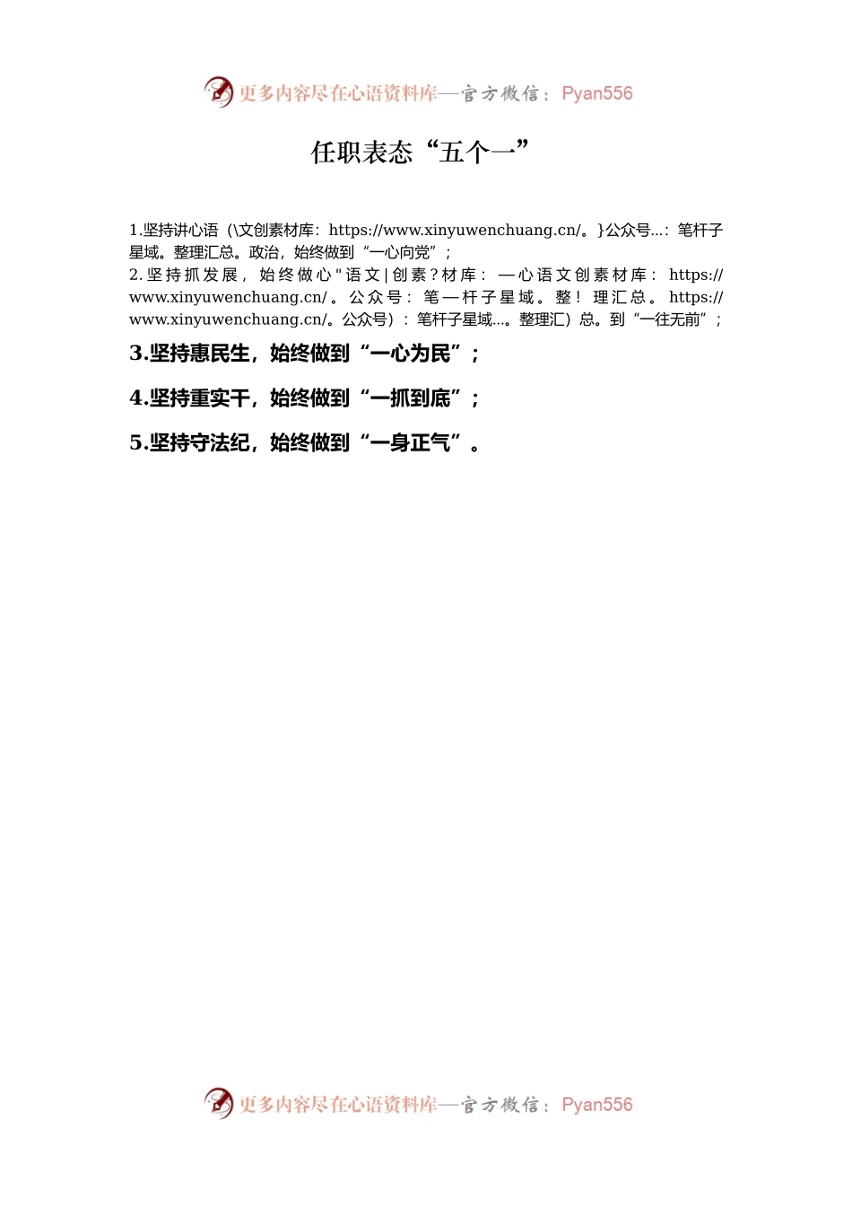 任职表态“五个一”.docx_第1页