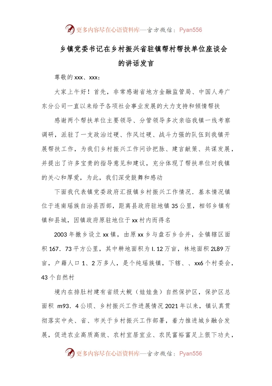 乡镇党委书记在乡村振兴省驻镇帮村帮扶单位座谈会的讲话发言.docx_第1页