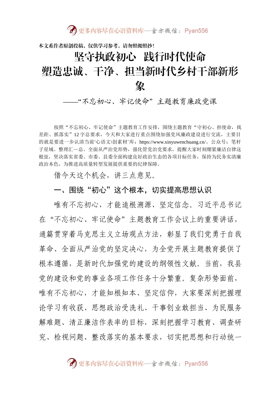 不忘初心牢记使命主题教育廉政党课.docx_第1页