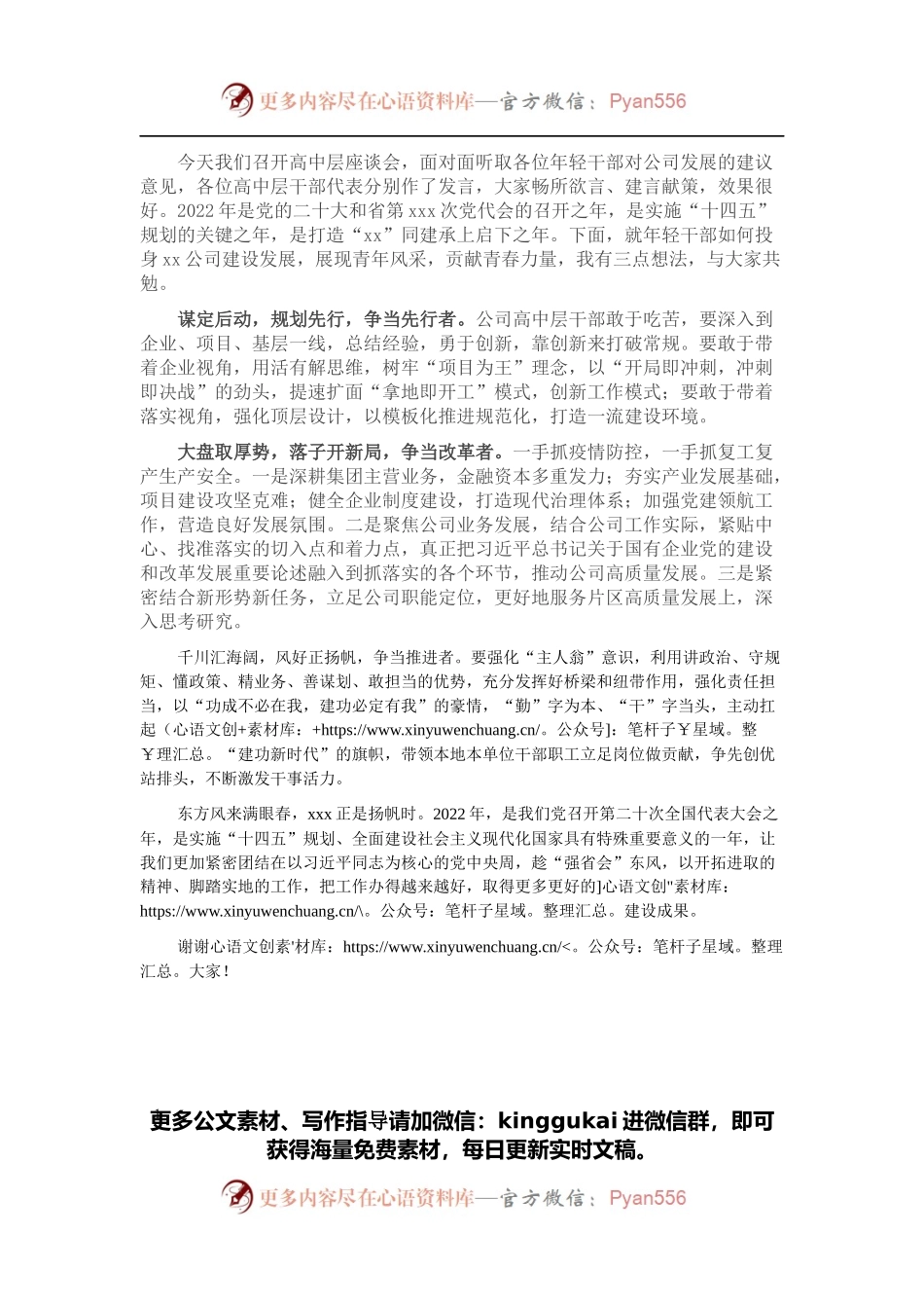 东方风来满眼春，xxx正是扬帆时——在2022年公司高中层干部思政座谈会上的讲话.docx_第1页