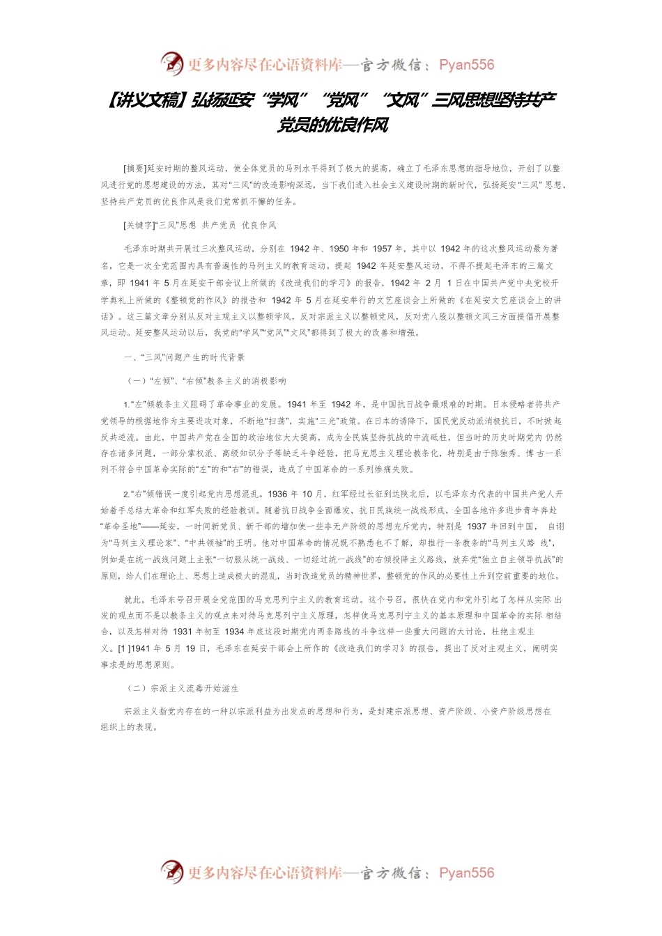 【讲义文稿】弘扬延安“学风”“党风”“文风”三风思想坚持共产党员的优良作风.docx_第1页