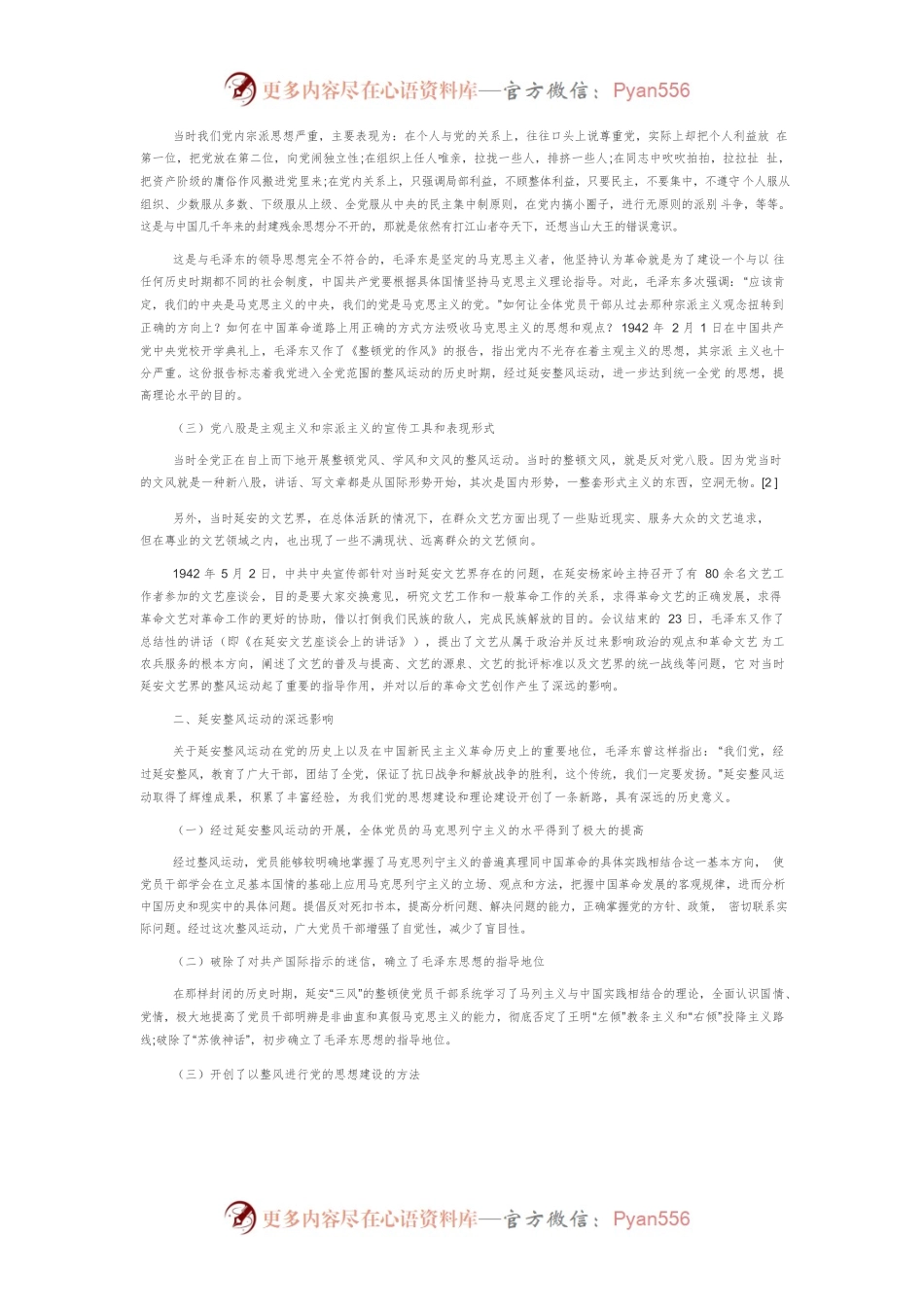 【讲义文稿】弘扬延安“学风”“党风”“文风”三风思想坚持共产党员的优良作风.docx_第2页