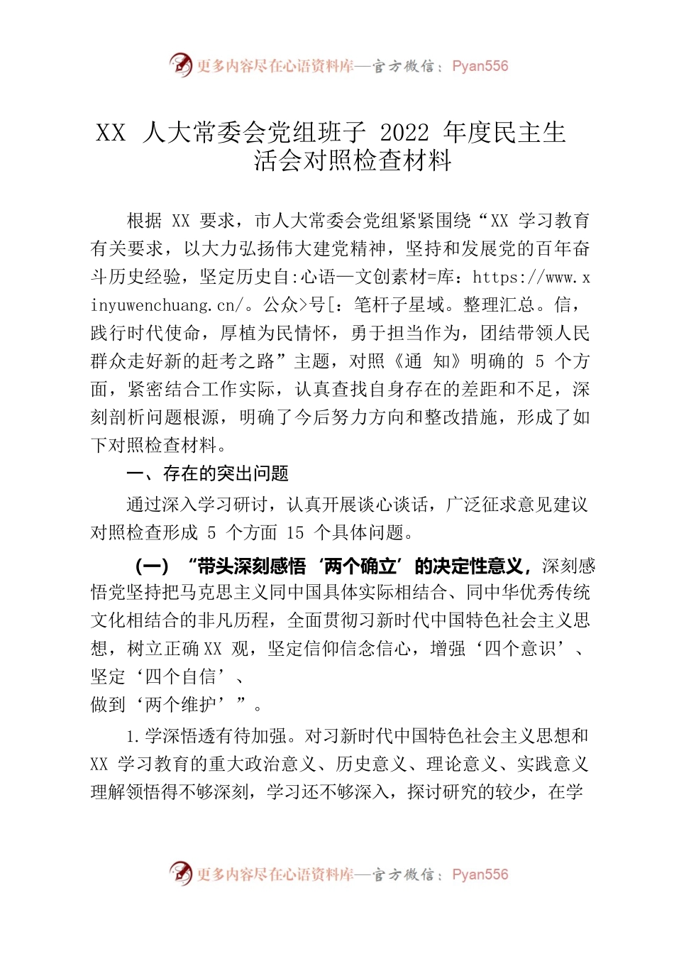 人大班子2022 年度民主生活会对照检查材料参考.docx_第1页