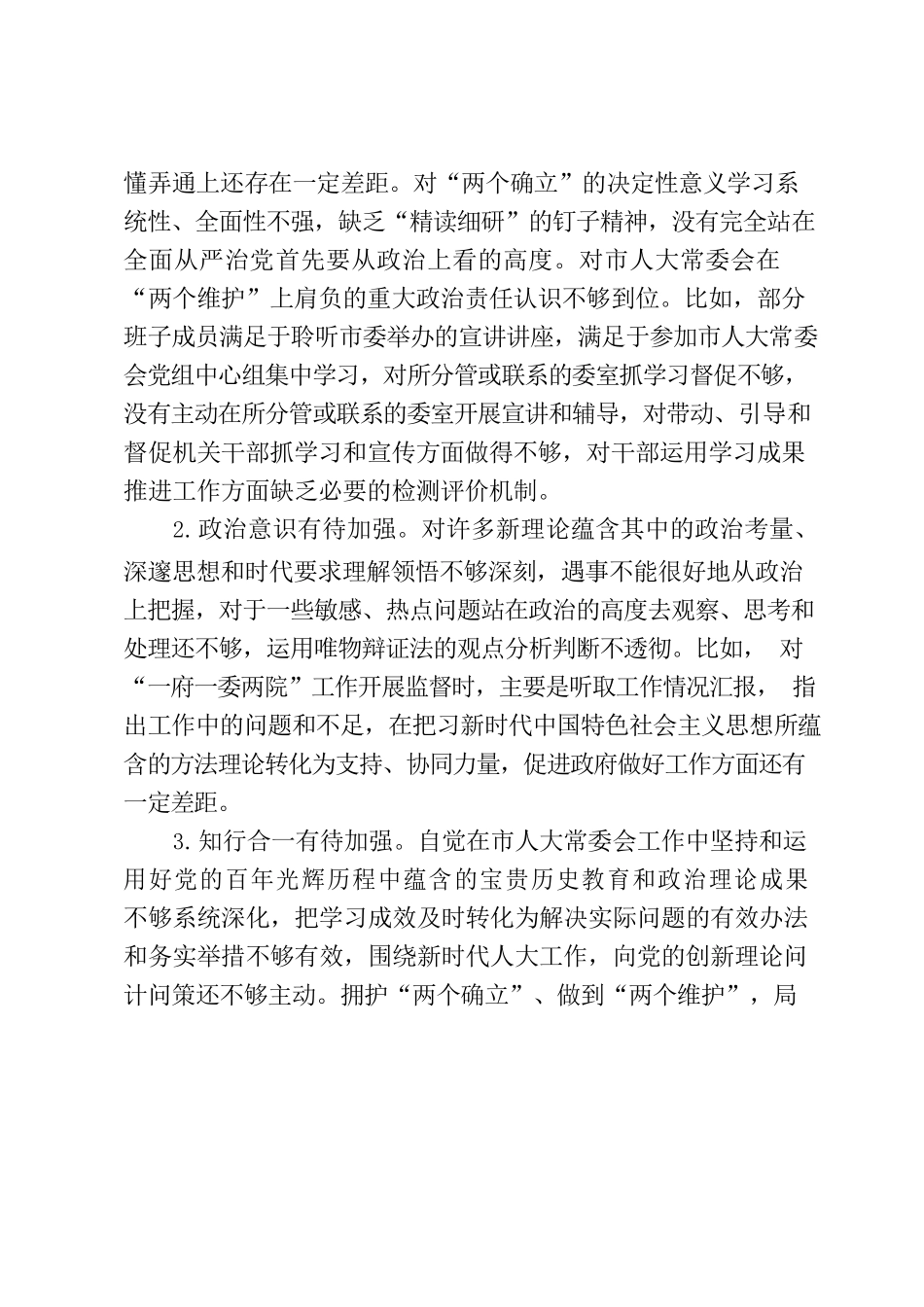 人大班子2022 年度民主生活会对照检查材料参考.docx_第2页