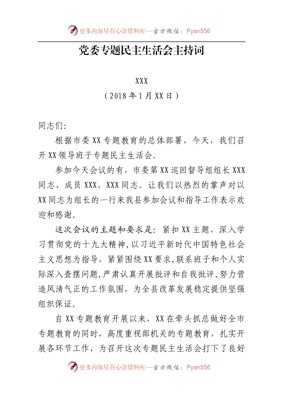 专题民主生活会主持词.docx_第1页