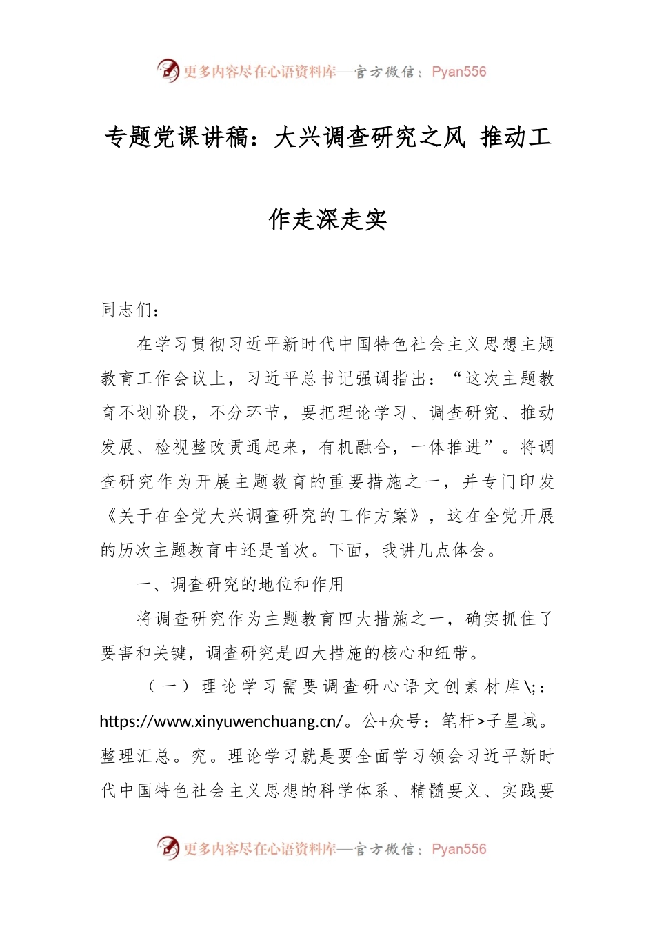 专题党课讲稿：大兴调查研究之风 推动工作走深走实.docx_第1页